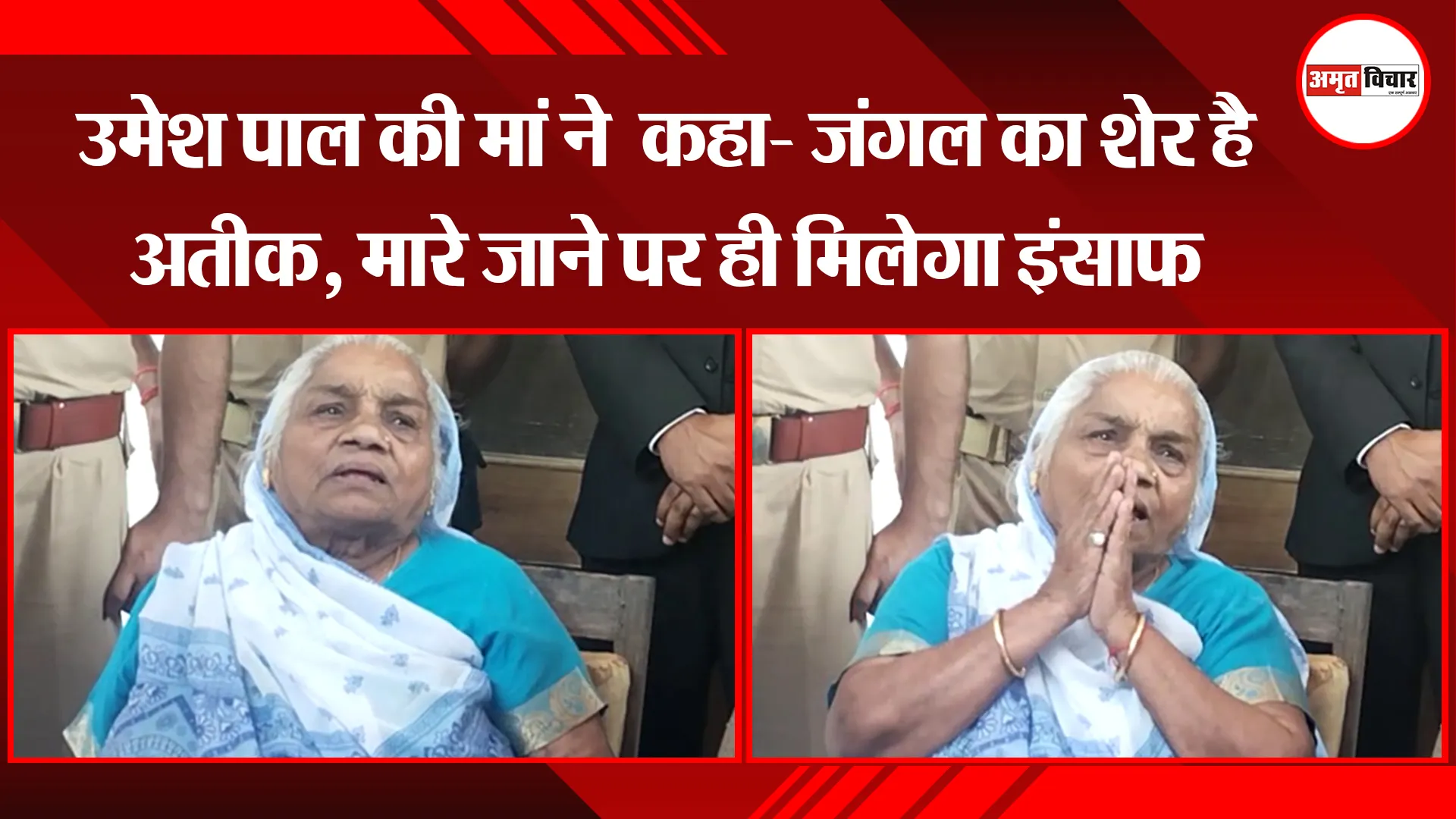  प्रयागराज:  उमेश पाल की मां ने  कहा- जंगल का शेर है अतीक, मारे जाने पर ही मिलेगा इंसाफ