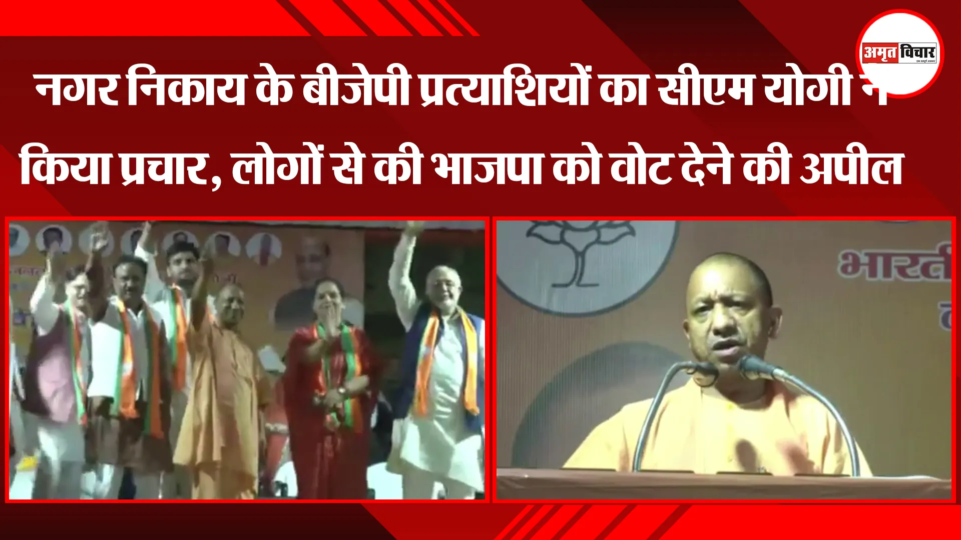 लखनऊ: नगर निकाय के BJP प्रत्याशियों का CM Yogi ने किया प्रचार, लोगों से की भाजपा को वोट देने की अपील