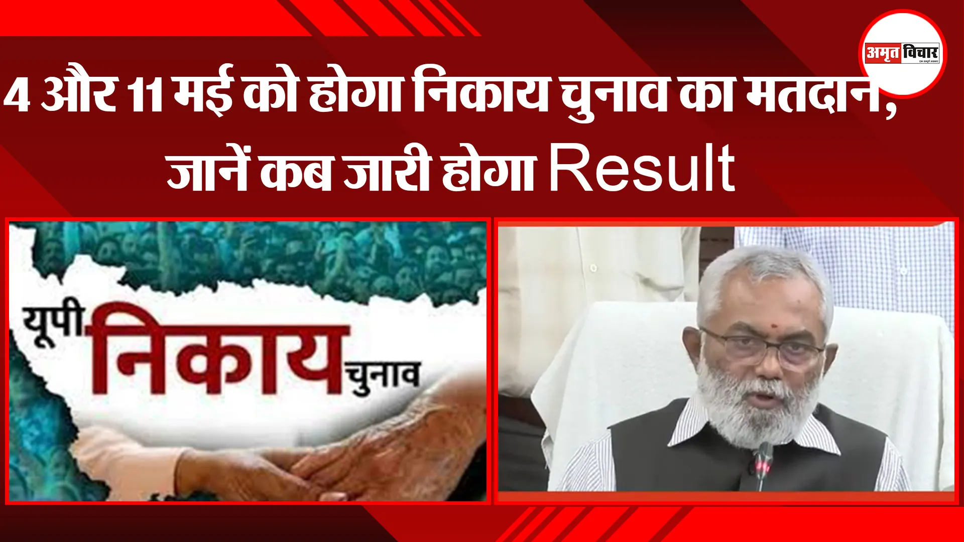 UP Nikay Chunav 2023: 4 और 11 मई को होगा निकाय चुनाव का मतदान, जानें कब जारी होगा Result