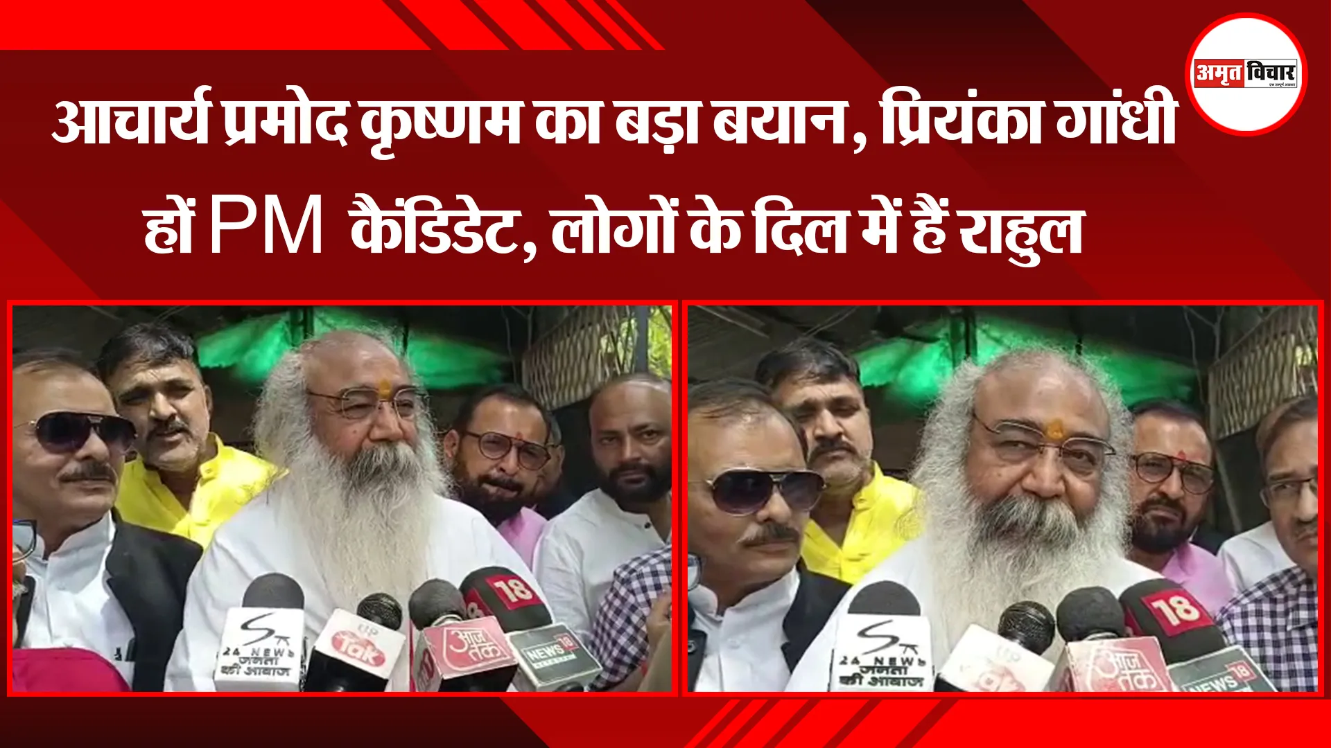 आचार्य प्रमोद कृष्णम का बड़ा बयान,  प्रियंका गांधी हों PM कैंडिडेट, लोगों के दिल में हैं राहुल