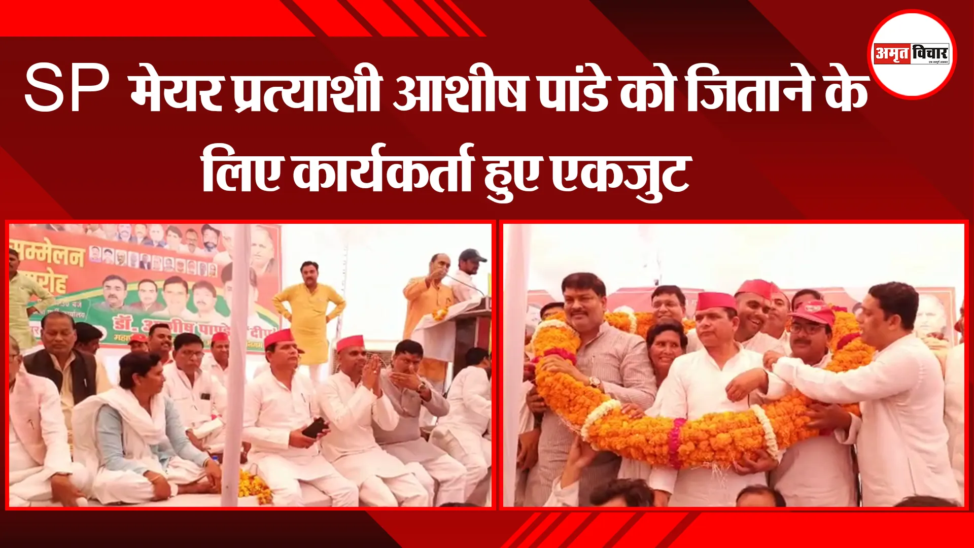 SP मेयर प्रत्याशी आशीष पांडे को जिताने के लिए कार्यकर्ता हुए एकजुट, डोर-टू-डोर करेंगे कैम्पेन   