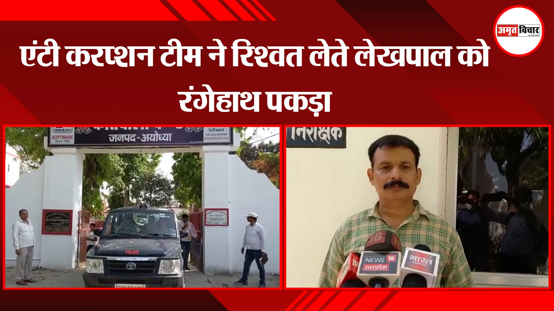 अयोध्या: एंटी करप्शन टीम ने रिश्वत लेते लेखपाल को रंगेहाथ पकड़ा