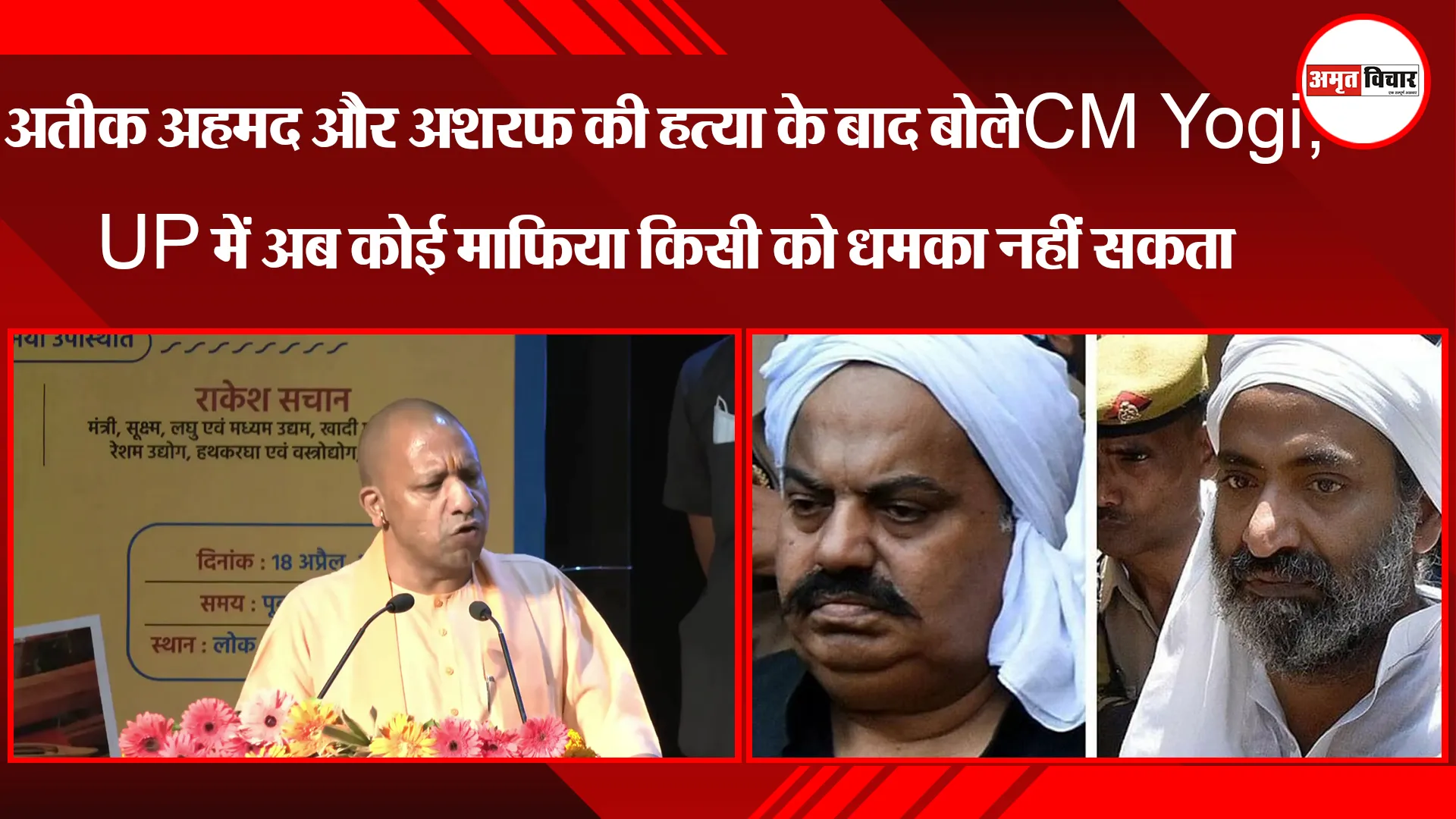 लखनऊ: अतीक अहमद और अशरफ की हत्या के बाद बोले CM Yogi, UP में अब कोई माफिया किसी को धमका नहीं सकता