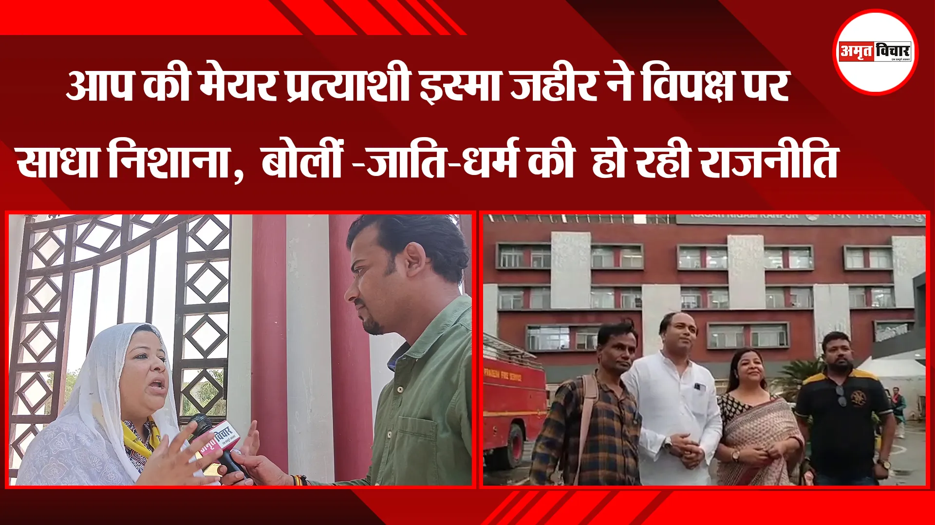 आप की मेयर प्रत्याशी इस्मा जहीर ने विपक्ष पर साधा निशाना,  जाति-धर्म की  हो रही राजनीति