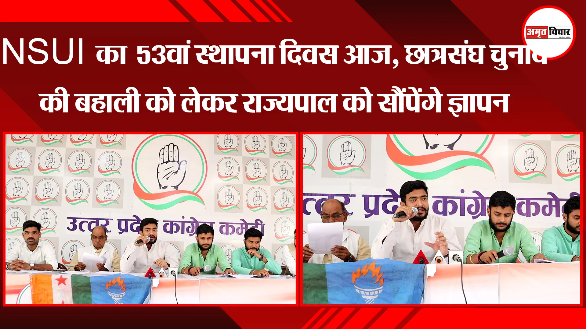 लखनऊ: NSUI का 53वां स्थापना दिवस आज, छात्रसंघ चुनाव की बहाली को लेकर राज्यपाल को सौंपेंगे ज्ञापन