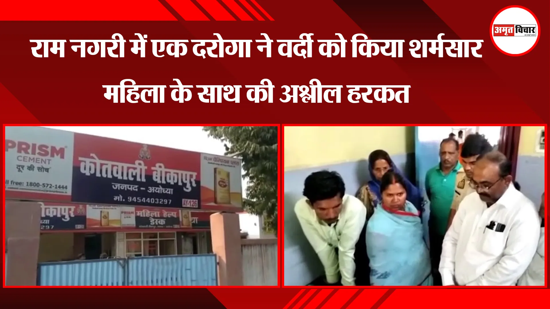 अयोध्या: राम नगरी में एक दरोगा ने वर्दी को किया शर्मसार महिला के साथ की अश्लील हरकत