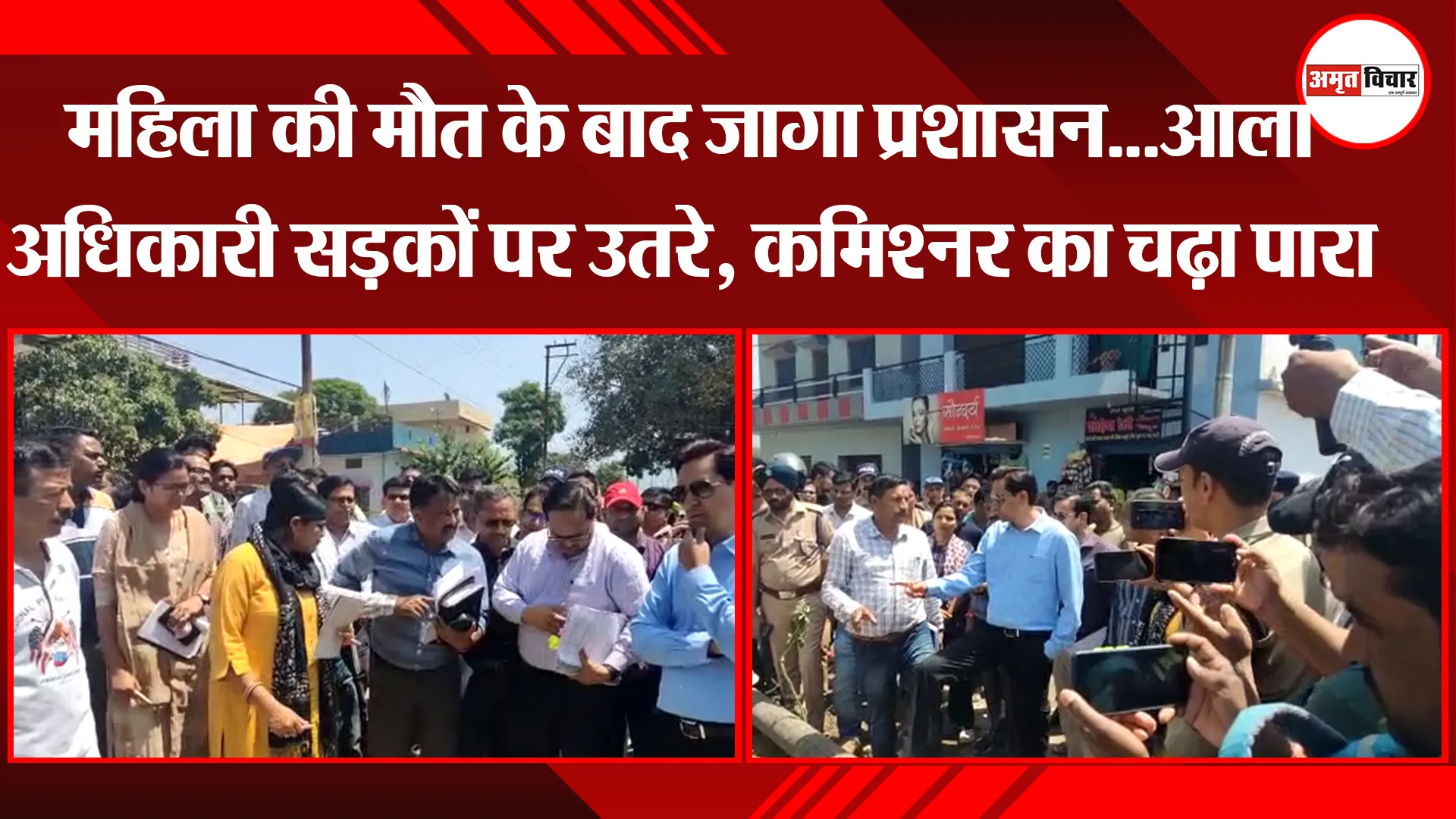 हल्द्वानी: महिला की मौत के बाद जागा प्रशासन...आला अधिकारी सड़कों पर उतरे, कमिश्नर का चढ़ा पारा