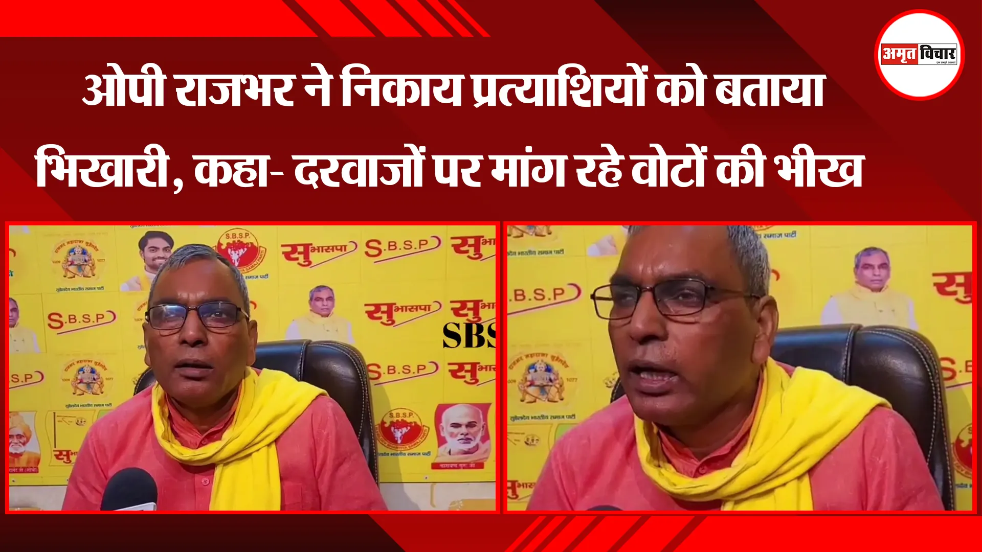 ओपी राजभर ने निकाय प्रत्याशियों को बताया भिखारी, कहा- दरवाजों पर मांग रहे वोटों की भीख