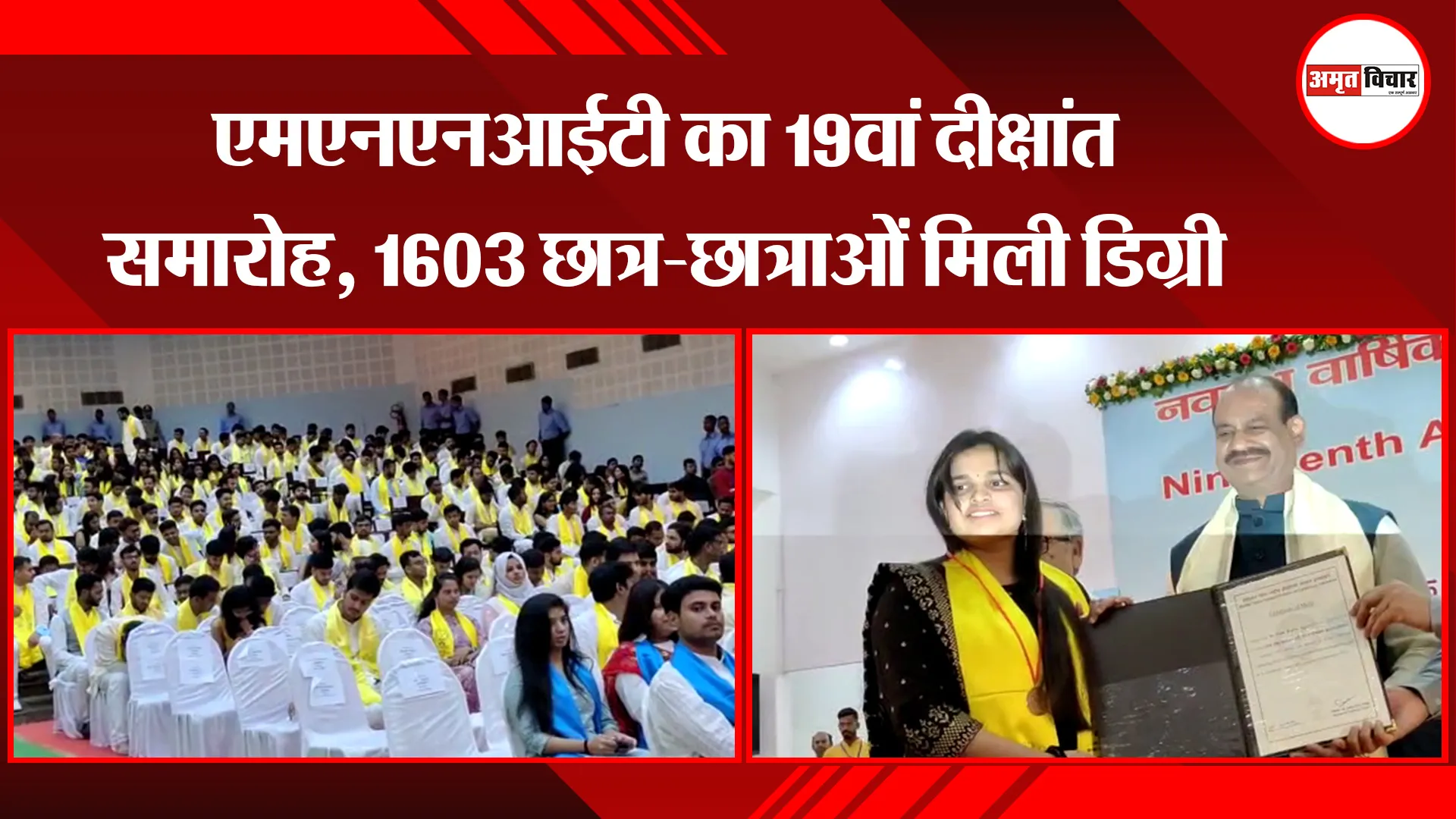 प्रयागराज: एमएनएनआईटी का 19वां दीक्षांत समारोह, 1603 छात्र-छात्राओं मिली डिग्री