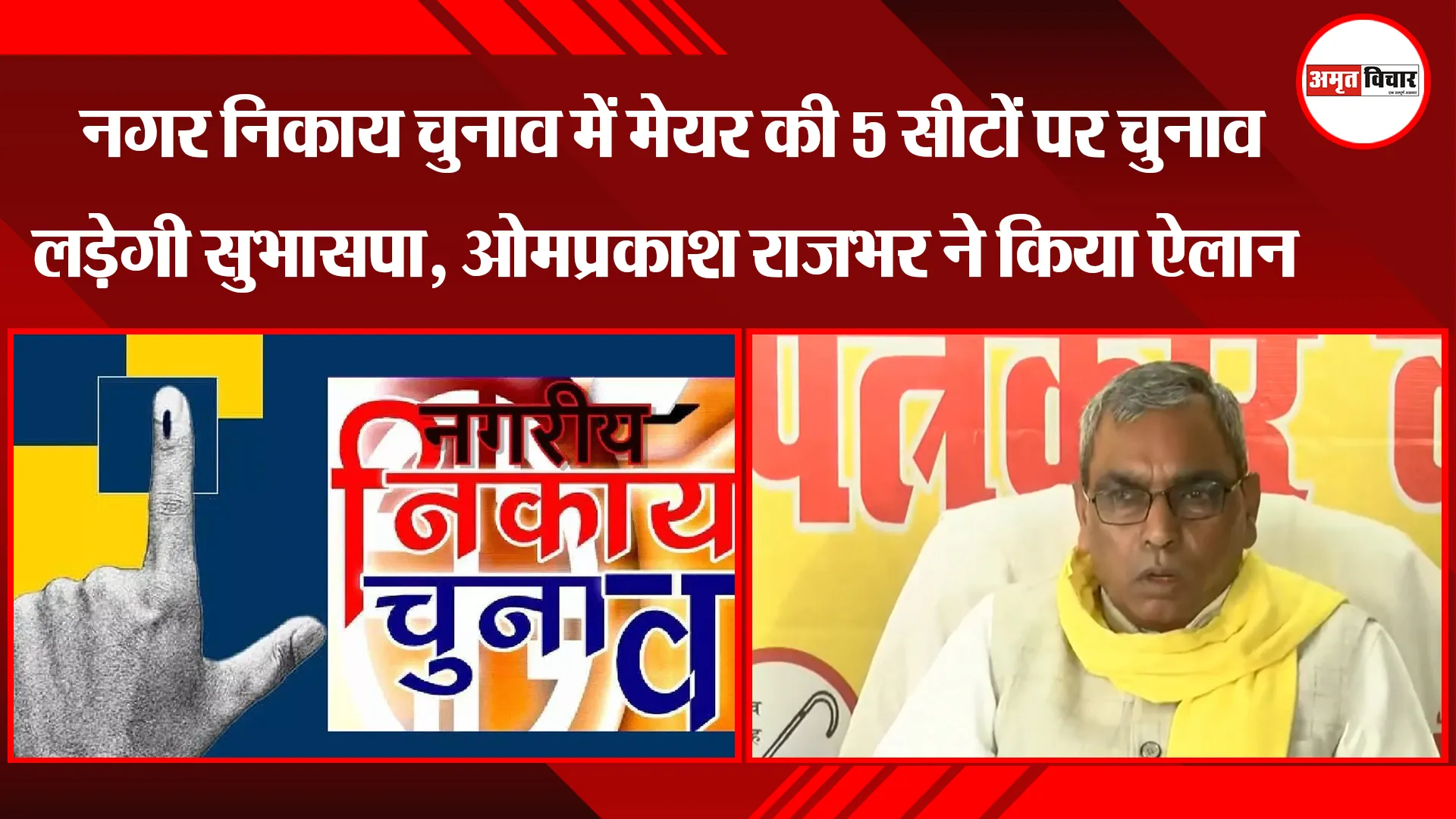 लखनऊ: नगर निकाय चुनाव में मेयर की 5 सीटों पर चुनाव लड़ेगी सुभासपा, ओमप्रकाश राजभर ने किया ऐलान