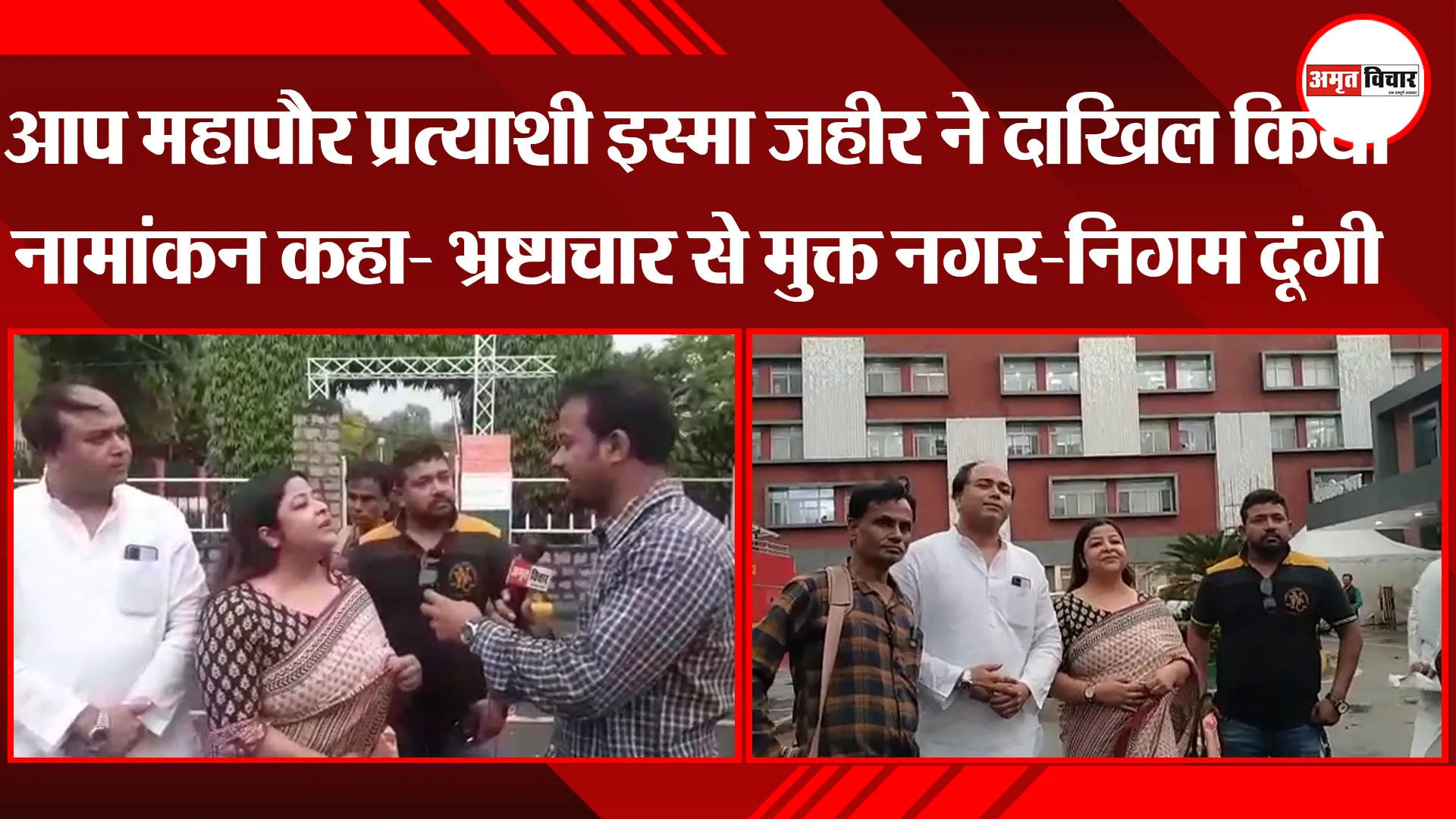 आप महापौर प्रत्याशी इस्मा जहीर ने दाखिल किया नामांकन कहा- भ्रष्टाचार से मुक्त नगर-निगम दूंगी