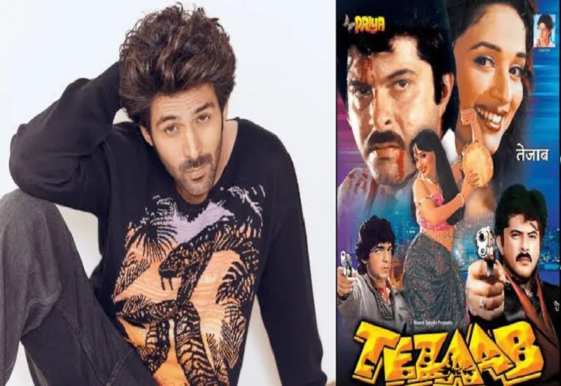 फिल्म 'तेजाब' के रीमेक में काम नहीं कर रहे हैं कार्तिक आर्यन, ट्विटर कर किया खंडन 