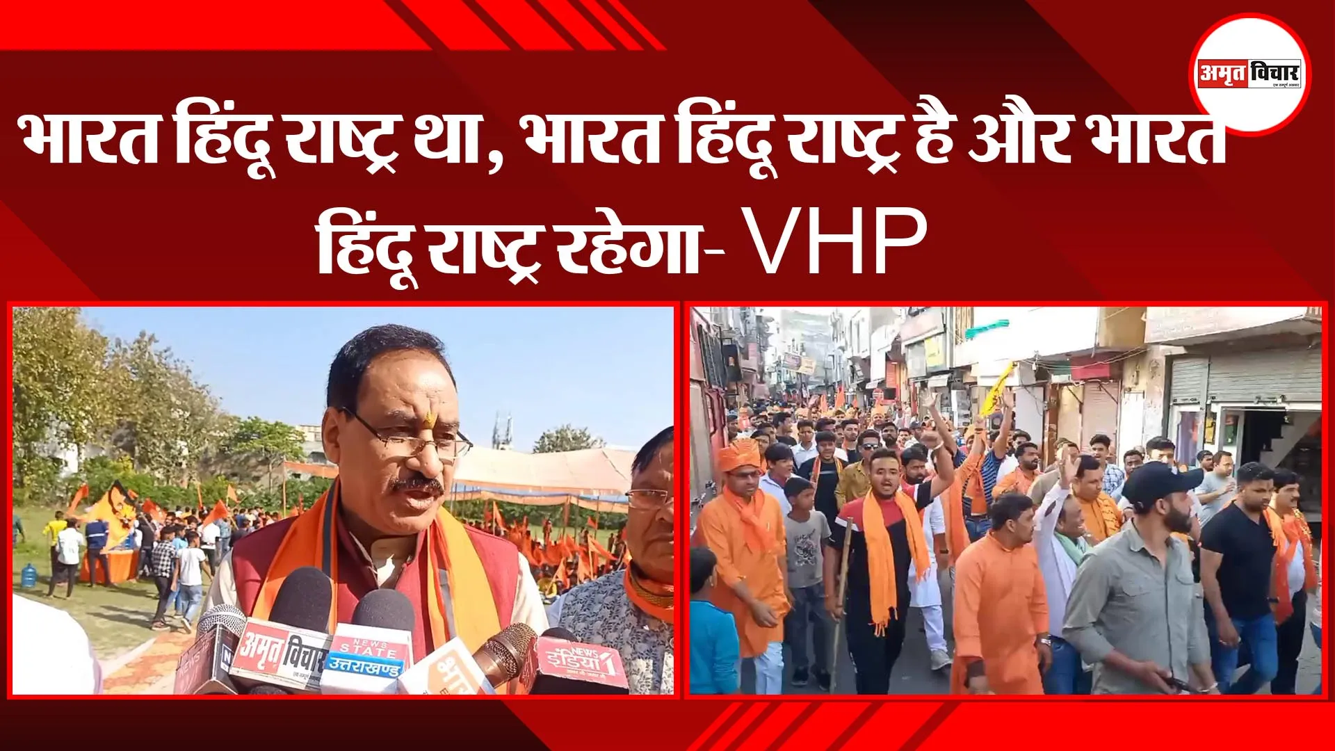 मुरादाबाद: भारत हिंदू राष्ट्र था, भारत हिंदू राष्ट्र है और भारत हिंदू राष्ट्र रहेगा- VHP