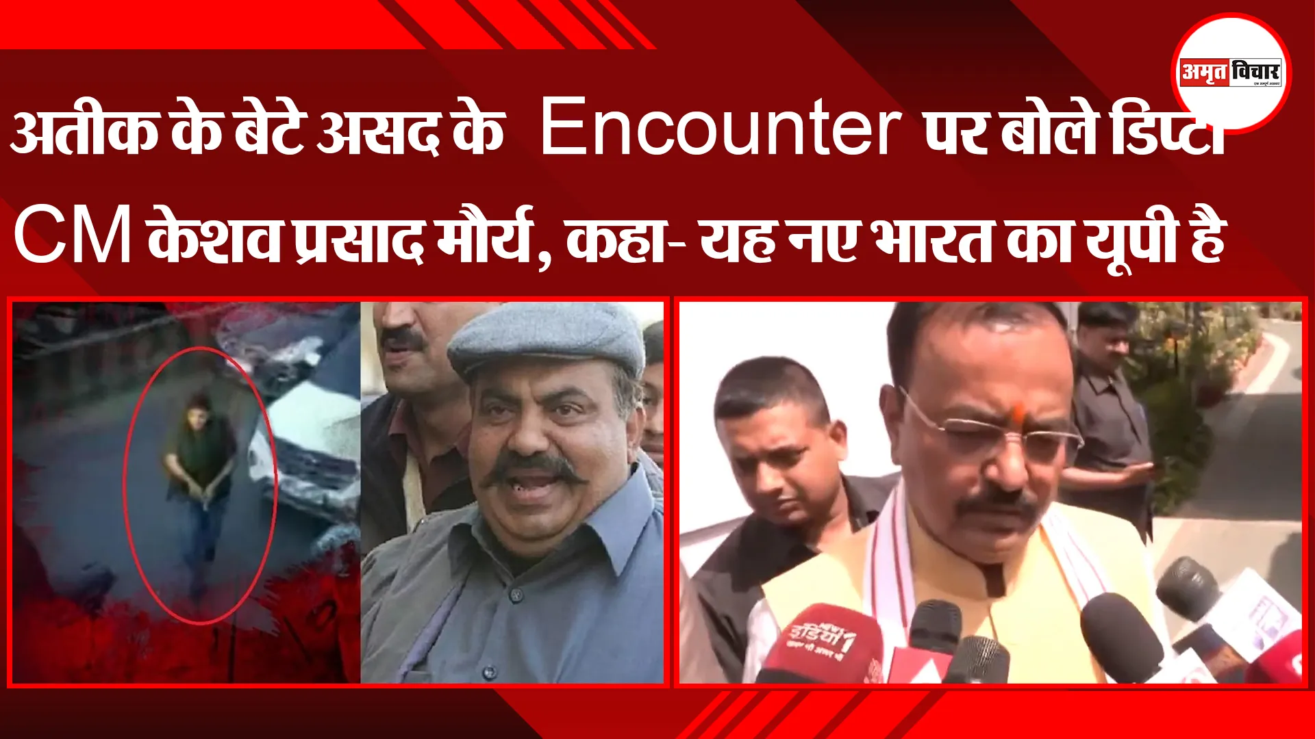 लखनऊ: अतीक के बेटे असद के Encounter पर बोले डिप्टी CM केशव प्रसाद मौर्य, कहा- यह नए भारत का यूपी है