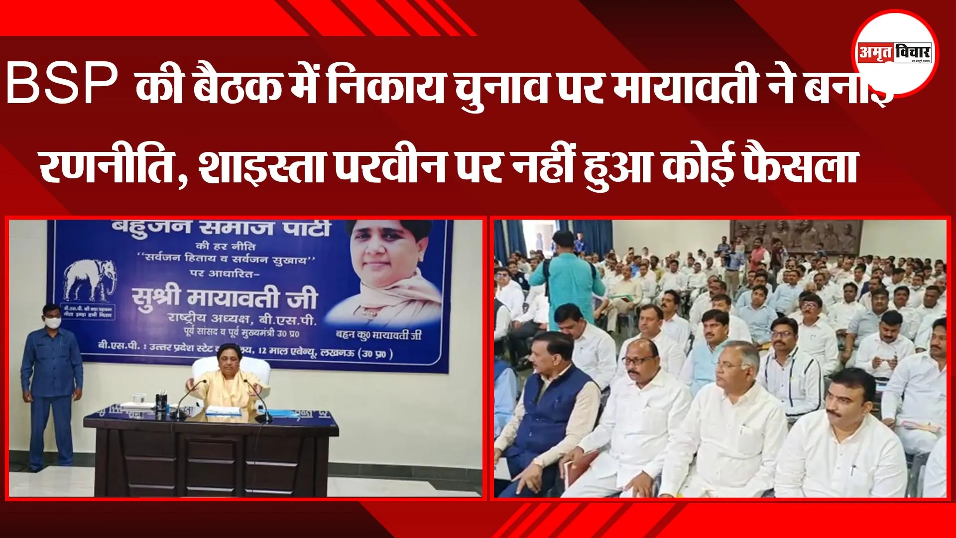 लखनऊ: BSP की बैठक में निकाय चुनाव पर मायावती ने बनाई रणनीति, शाइस्ता परवीन पर नहीं हुआ कोई फैसला