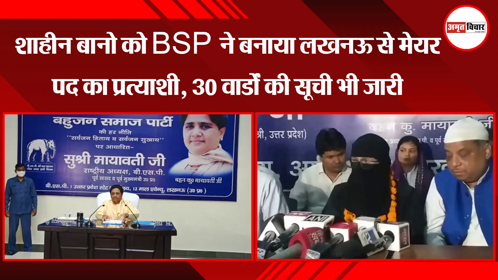 निकाय चुनाव: शाहीन बानो को BSP ने बनाया लखनऊ से मेयर पद का प्रत्याशी, 30 वार्डों की सूची भी जारी
