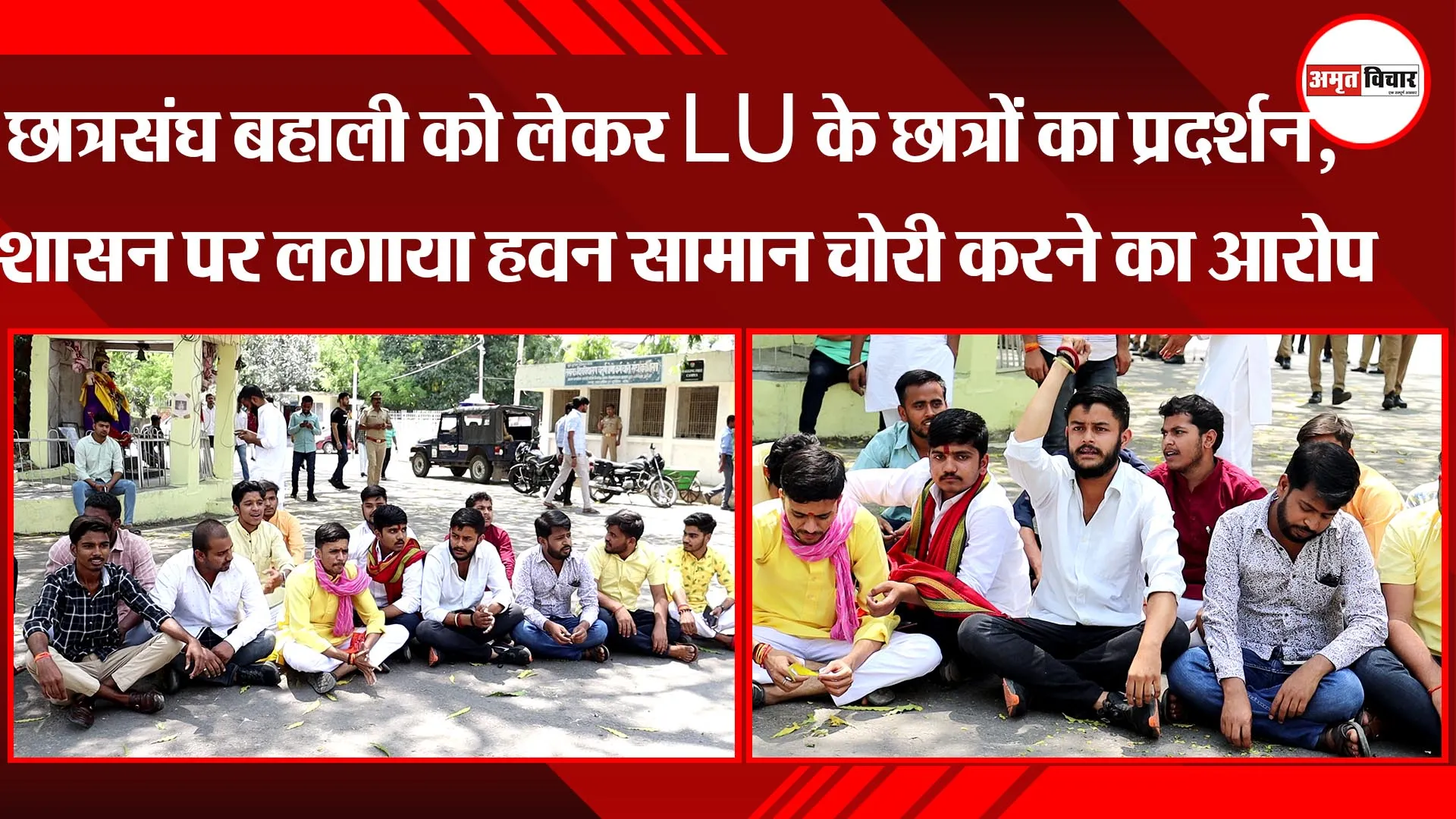 लखनऊ: छात्रसंघ बहाली को लेकर LU के छात्रों का प्रदर्शन, प्रशासन पर लगाया हवन सामान चोरी करने का आरोप