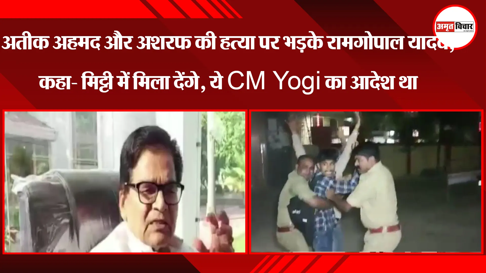 अतीक अहमद और अशरफ की हत्या पर भड़के रामगोपाल यादव, कहा- मिट्टी में मिला देंगे, ये CM Yogi का आदेश था