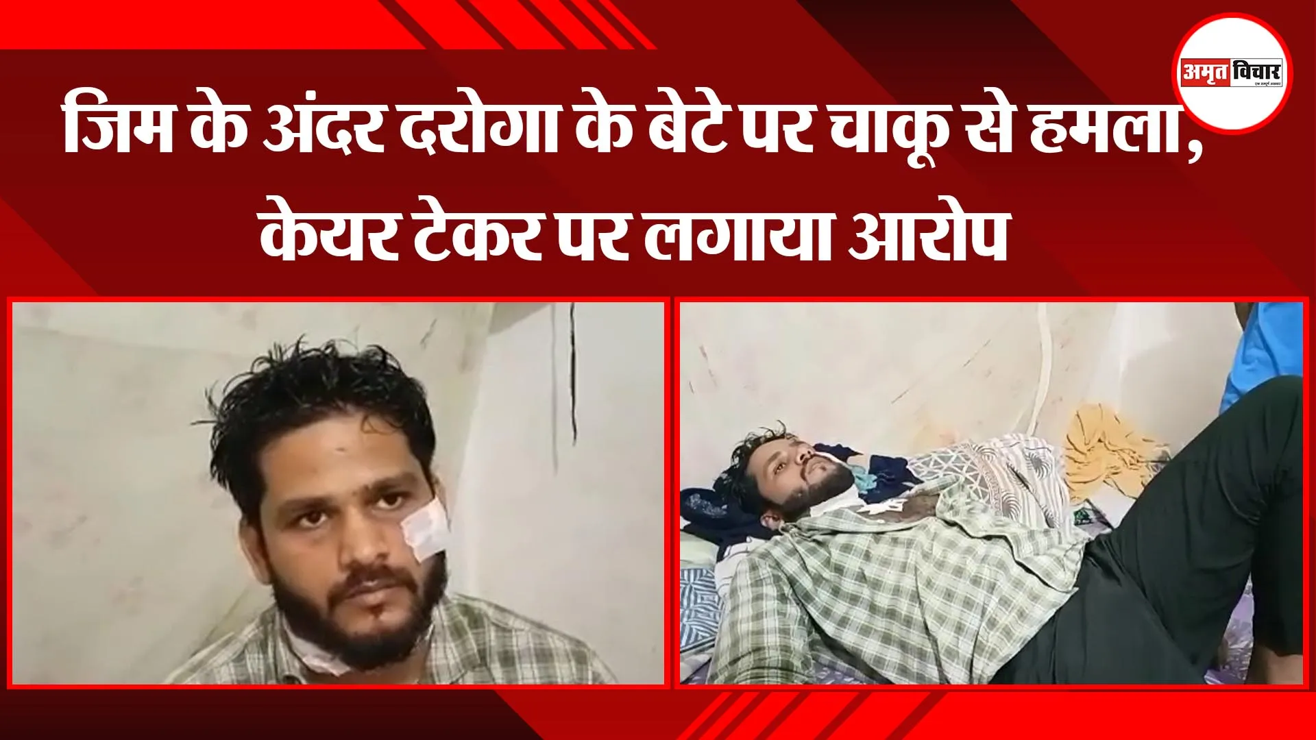 प्रयागराज: जिम के अंदर दरोगा के बेटे पर चाकू से हमला, केयर टेकर पर लगाया आरोप 