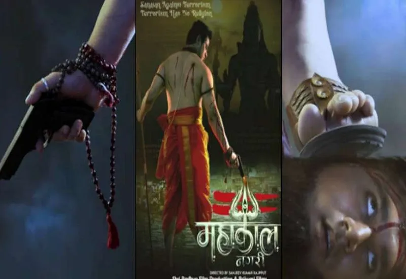 VIDEO : 'महाकाल नगरी' का फर्स्ट लुक रिलीज, हाथ में गन लेकर आतंकवादियों पर काल बनते दिखे भोलेनाथ