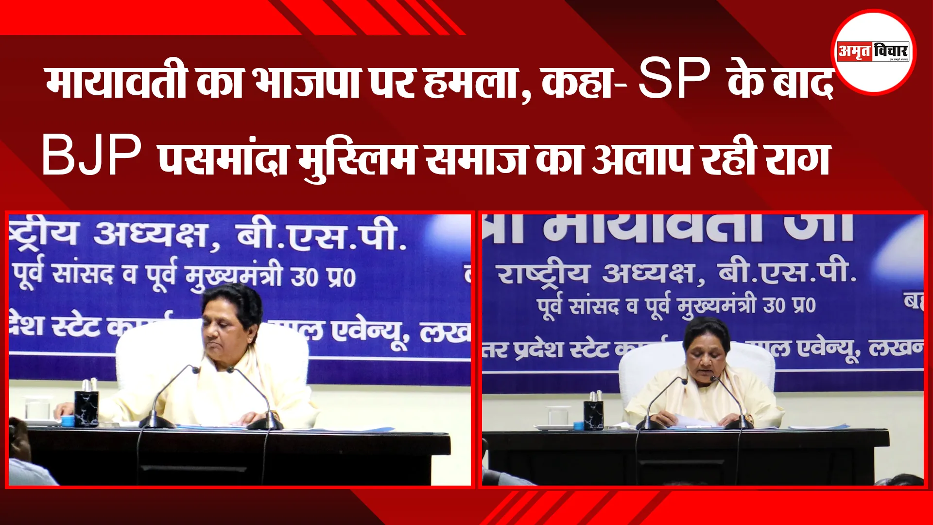 लखनऊ: BSP सुप्रीमो मायावती का भाजपा पर हमला, कहा- SP के बाद BJP पसमांदा मुस्लिम समाज का अलाप रही राग