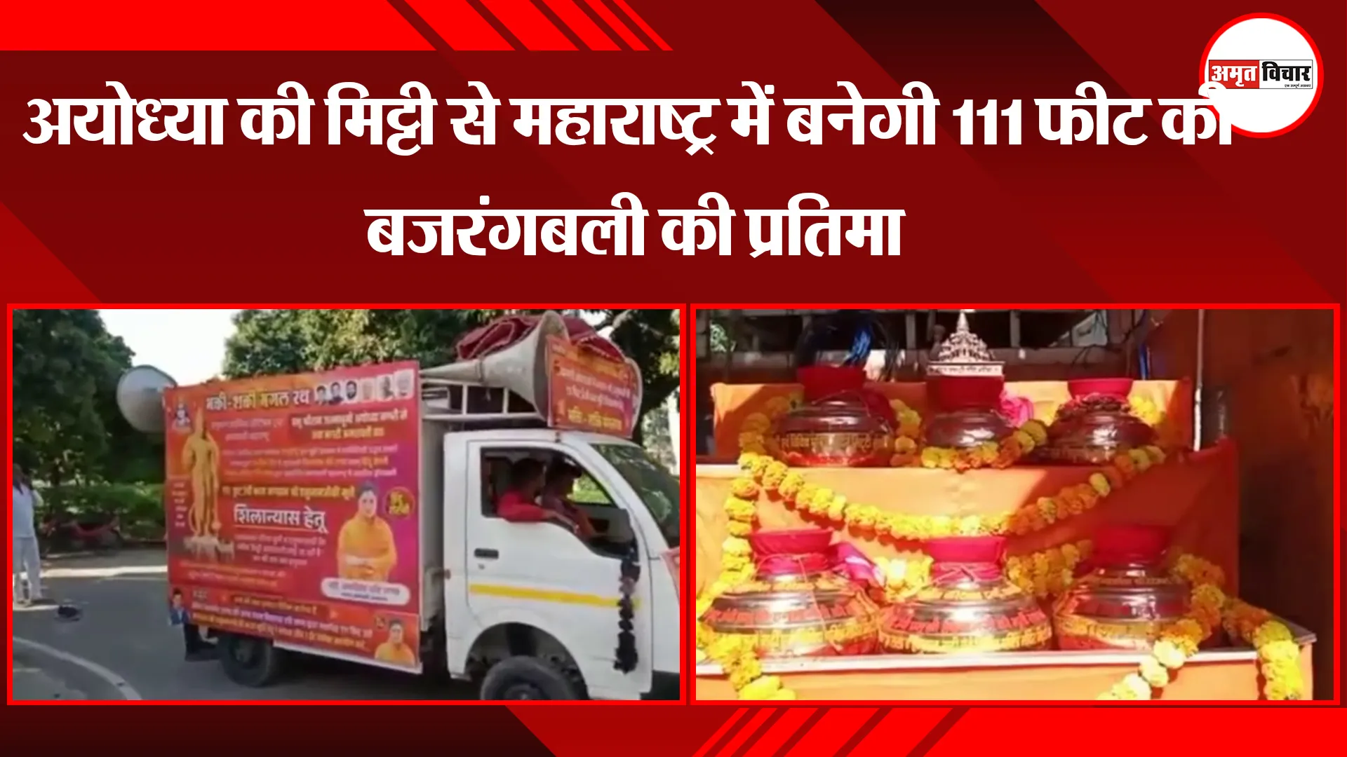 अयोध्या की मिट्टी से महाराष्ट्र में बनेगी 111 फीट की बजरंगबली की प्रतिमा 
