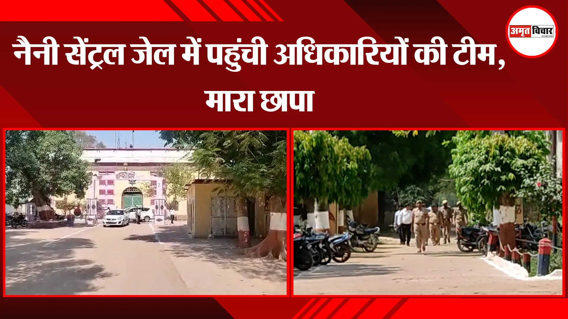 प्रयागराज: नैनी सेंट्रल जेल में पहुंची अधिकारियों की टीम, मारा छापा