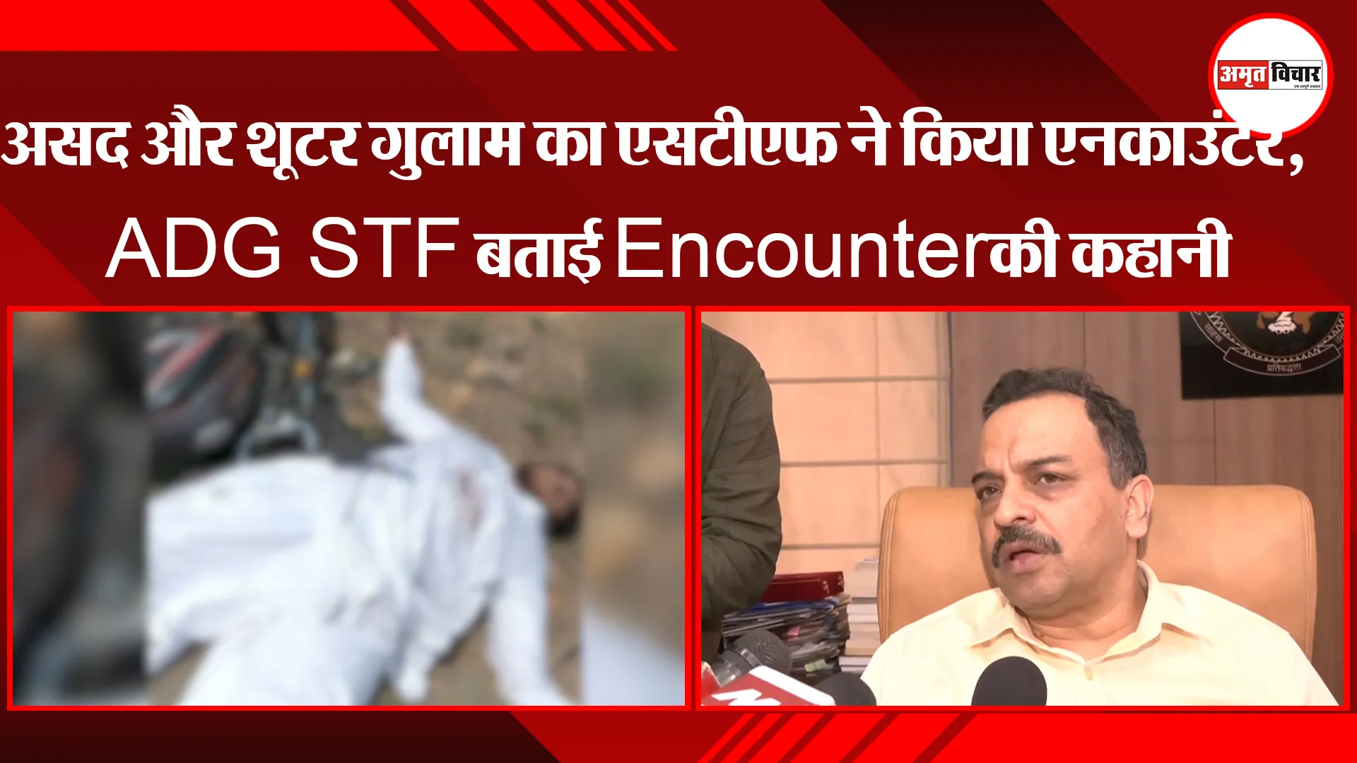 लखनऊ: अतीक के बेटे असद और शूटर गुलाम का एसटीएफ ने किया एनकाउंटर, ADG STF ने बताई Encounter की कहानी