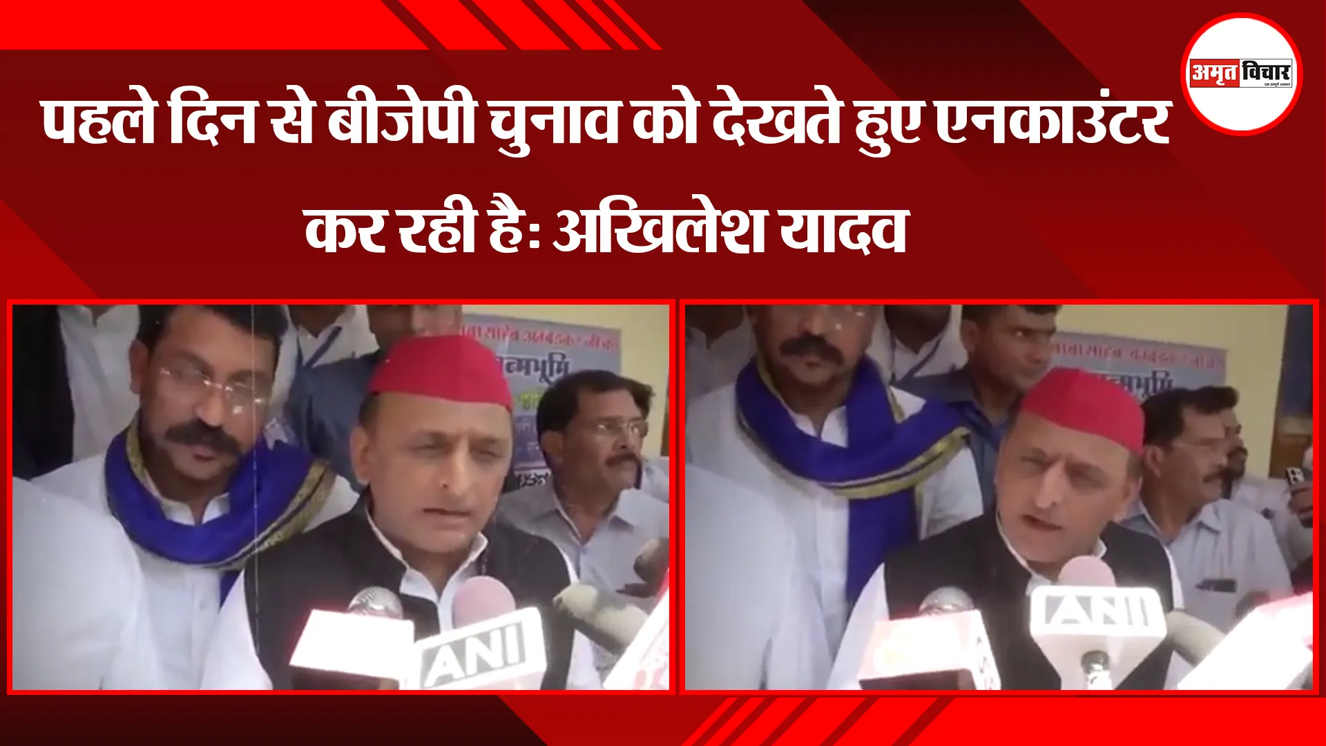 पहले दिन से बीजेपी चुनाव को देखते हुए एनकाउंटर करा रही है: अखिलेश यादव