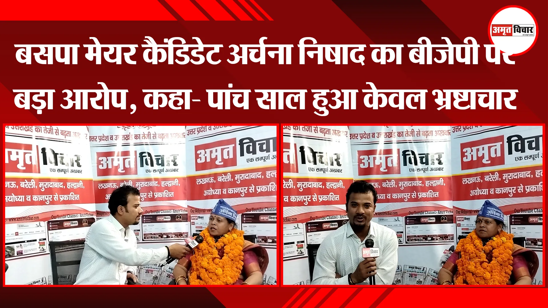 कानपुर: बसपा मेयर कैंडिडेट अर्चना निषाद का बीजेपी पर बड़ा आरोप, कहा- पांच साल हुआ केवल भ्रष्टाचार