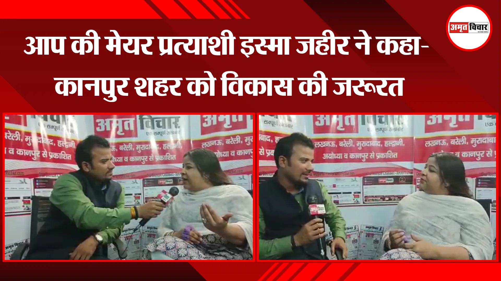 आप की मेयर प्रत्याशी इस्मा जहीर ने कहा- कानपुर शहर को विकास की जरूरत