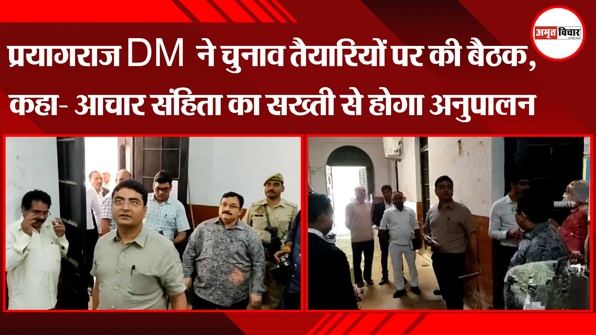 प्रयागराज DM ने चुनाव तैयारियों पर की बैठक, कहा- आचार संहिता का सख्ती से होगा अनुपालन