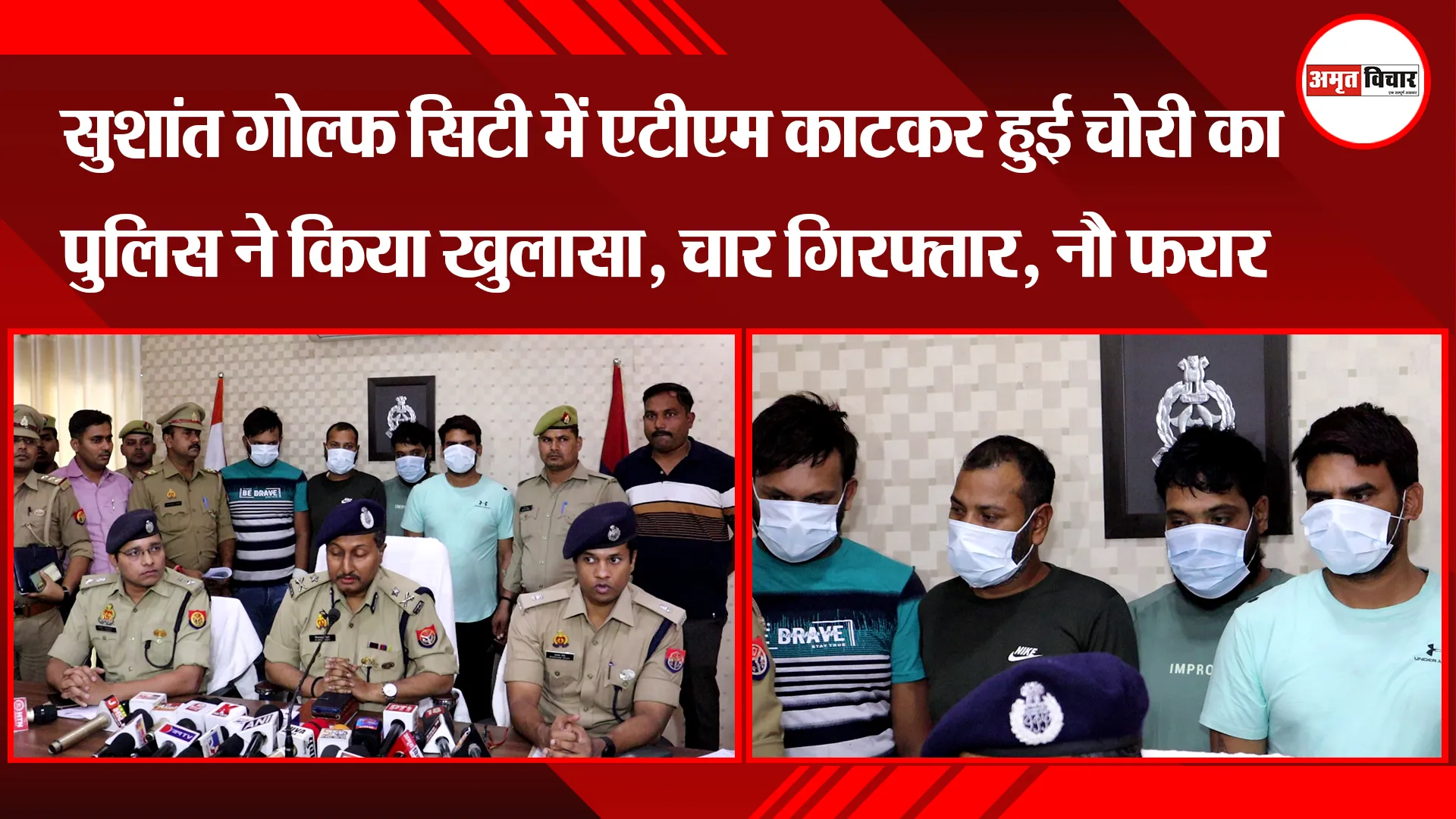 लखनऊ: सुशांत गोल्फ सिटी में ATM काटकर हुई चोरी का पुलिस ने किया खुलासा, चार गिरफ्तार, नौ अभी भी फरार