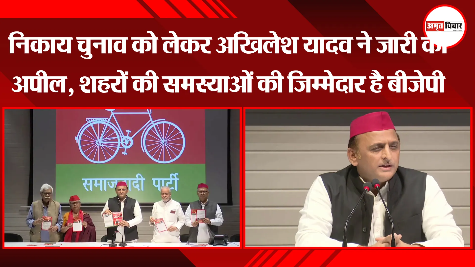 लखनऊ: निकाय चुनाव को लेकर Akhilesh Yadav ने जारी की अपील, कहा- शहरों की समस्याओं की जिम्मेदार है BJP