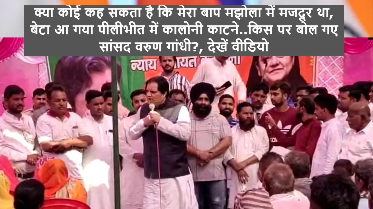 पीलीभीत: भ्रष्टाचार को लेकर तल्ख अंदाज में वार करते दिखे सांसद वरुण गांधी, देखें वीडियो