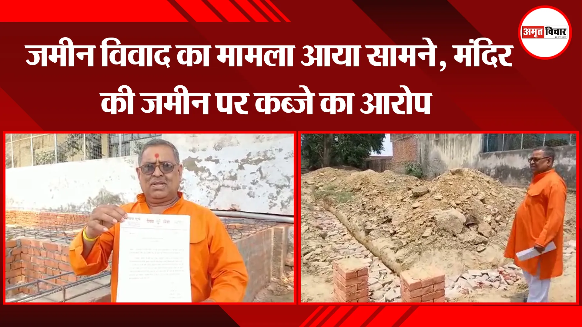 अयोध्या:  जमीन विवाद का मामला आया सामने, मंदिर की जमीन पर कब्जे का आरोप 