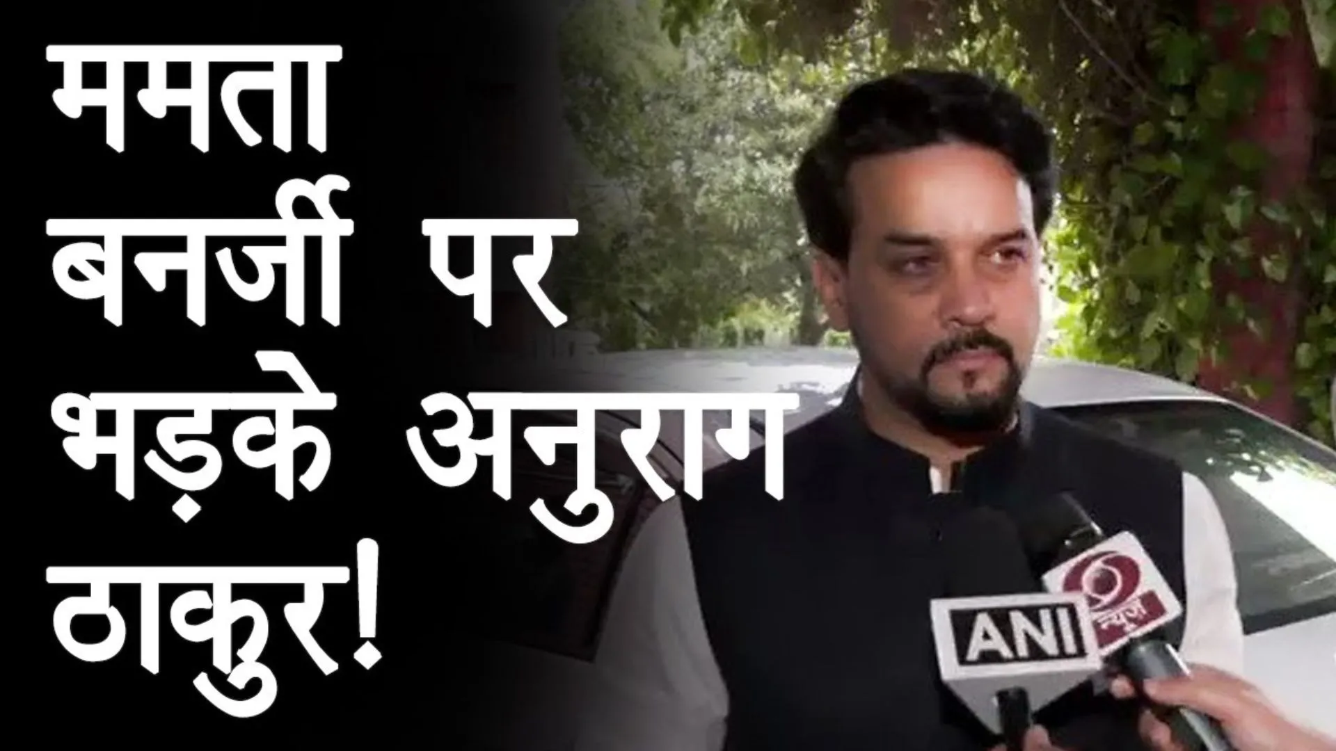 Video : अनुराग ठाकुर बोले- ममता जी, थोड़ी ममता तो हिंदुओं के साथ भी दिखा लीजिए