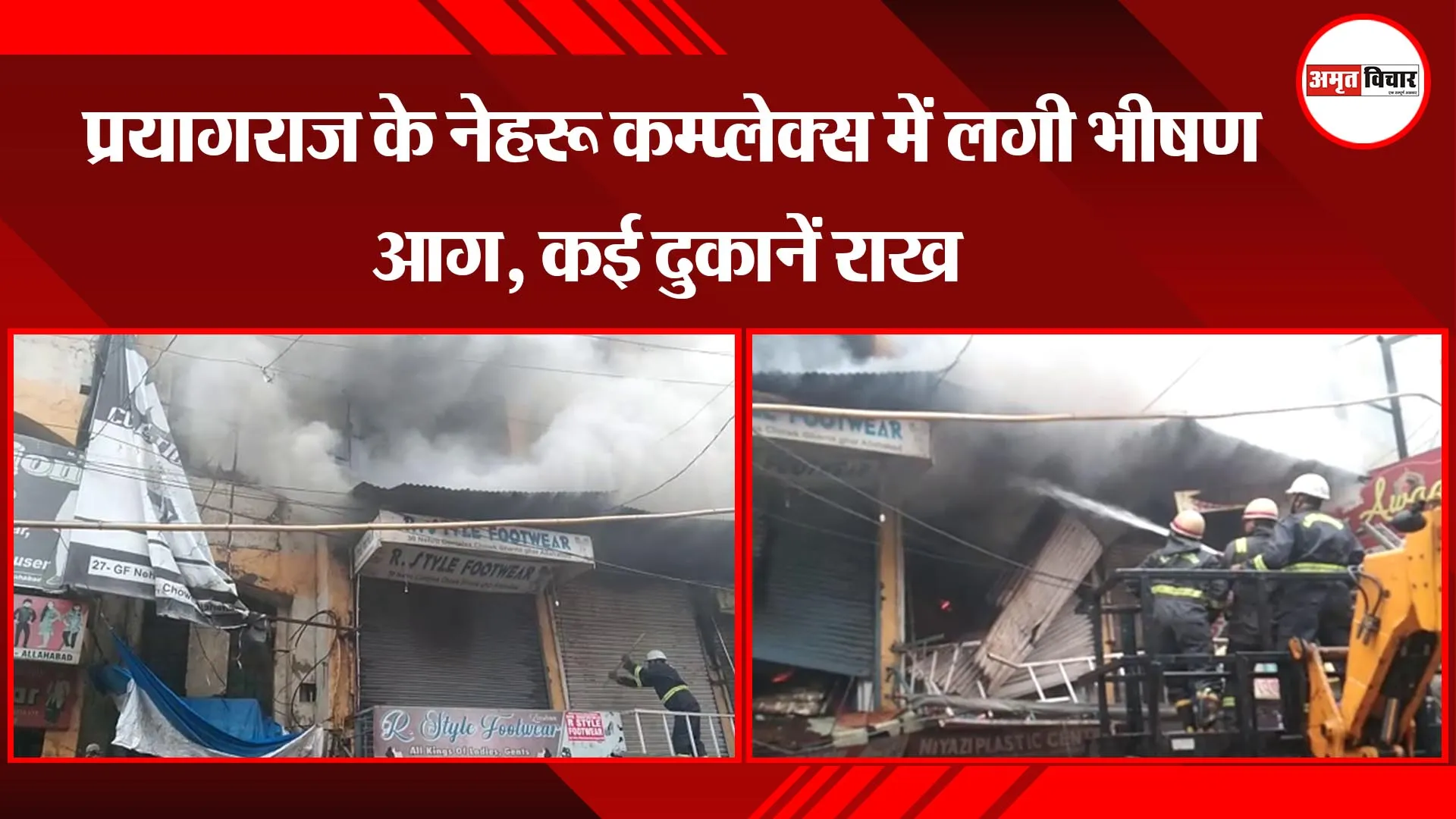 प्रयागराज के नेहरू कॉम्प्लेक्स में लगी भीषण आग, कई दुकानें राख 