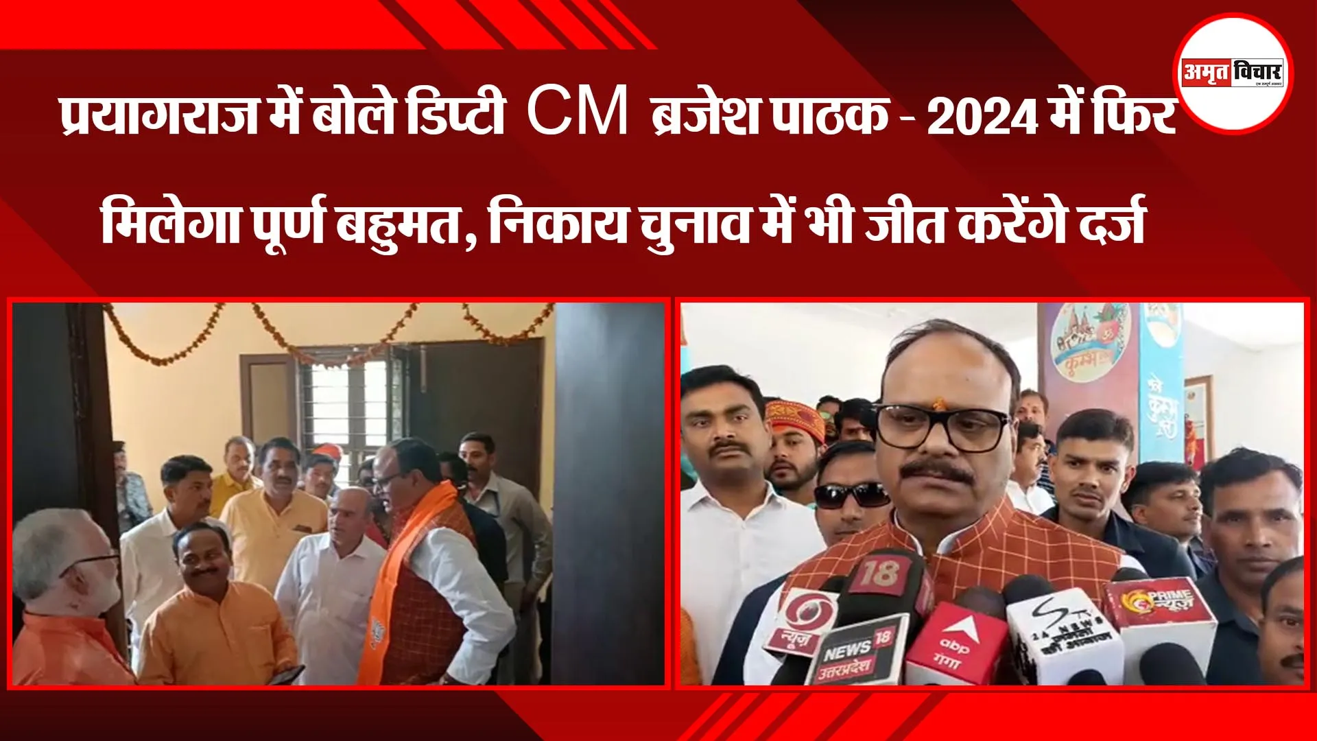 प्रयागराज:  2024 में फिर मिलेगा पूर्ण बहुमत, निकाय चुनाव में भी जीत करेंगे दर्ज-  ब्रजेश पाठक 