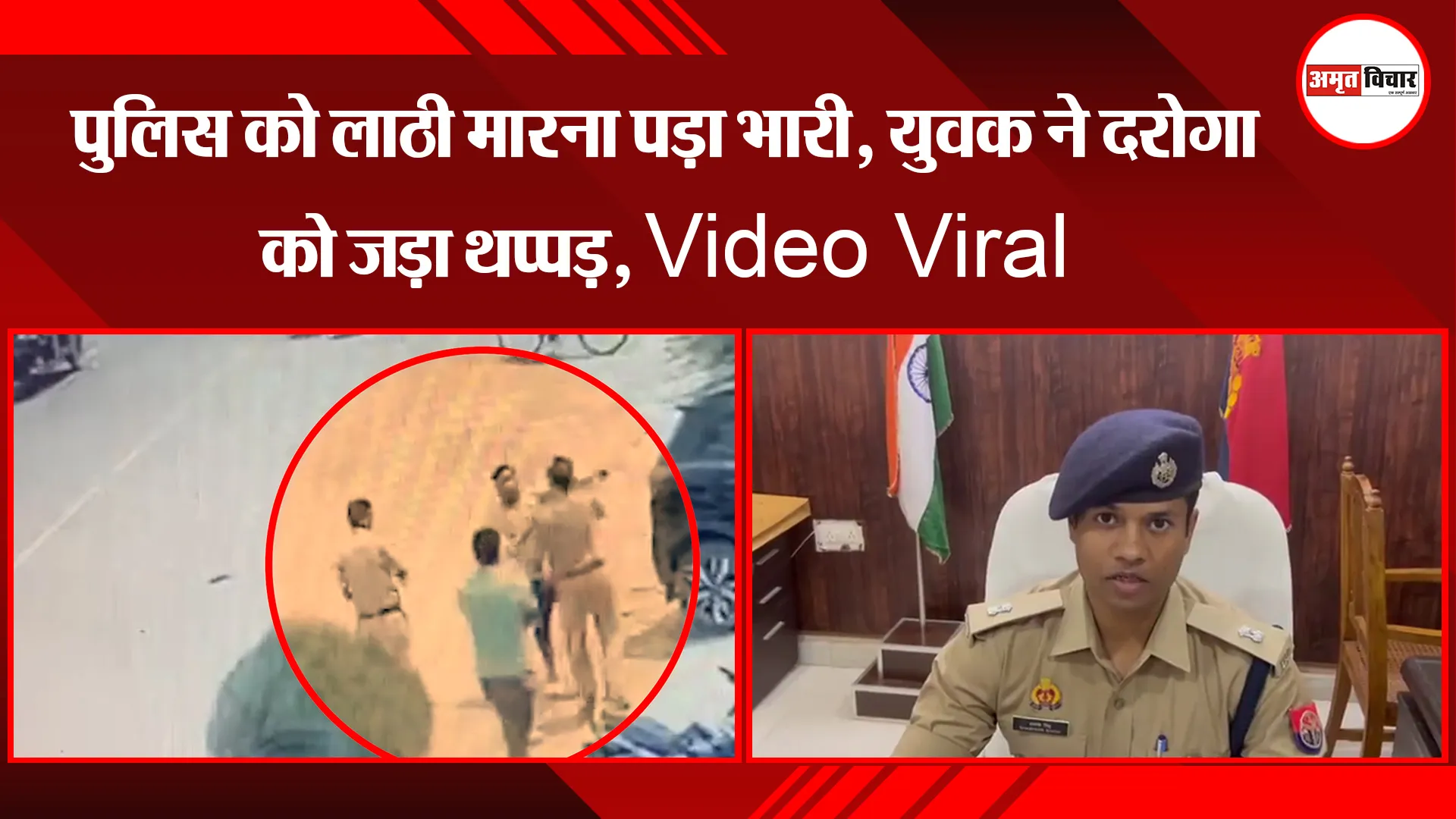 लखनऊ: पुलिस को लाठी मारना पड़ा भारी, युवक ने दरोगा को जड़ा थप्पड़, Video Viral