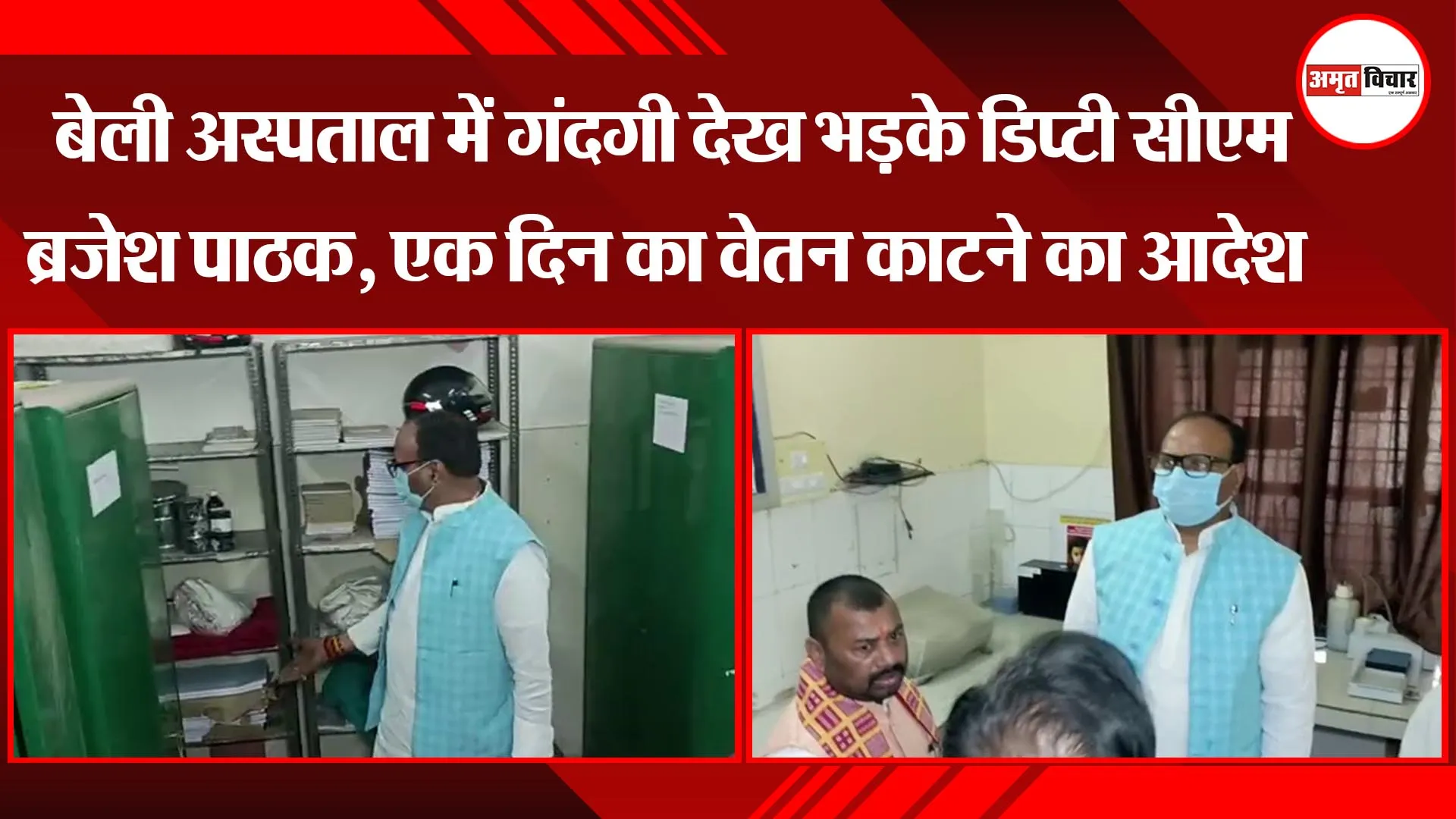 प्रयागराज: बेली अस्पताल में गंदगी देख भड़के डिप्टी सीएम ब्रजेश पाठक, एक दिन का वेतन काटने का आदेश