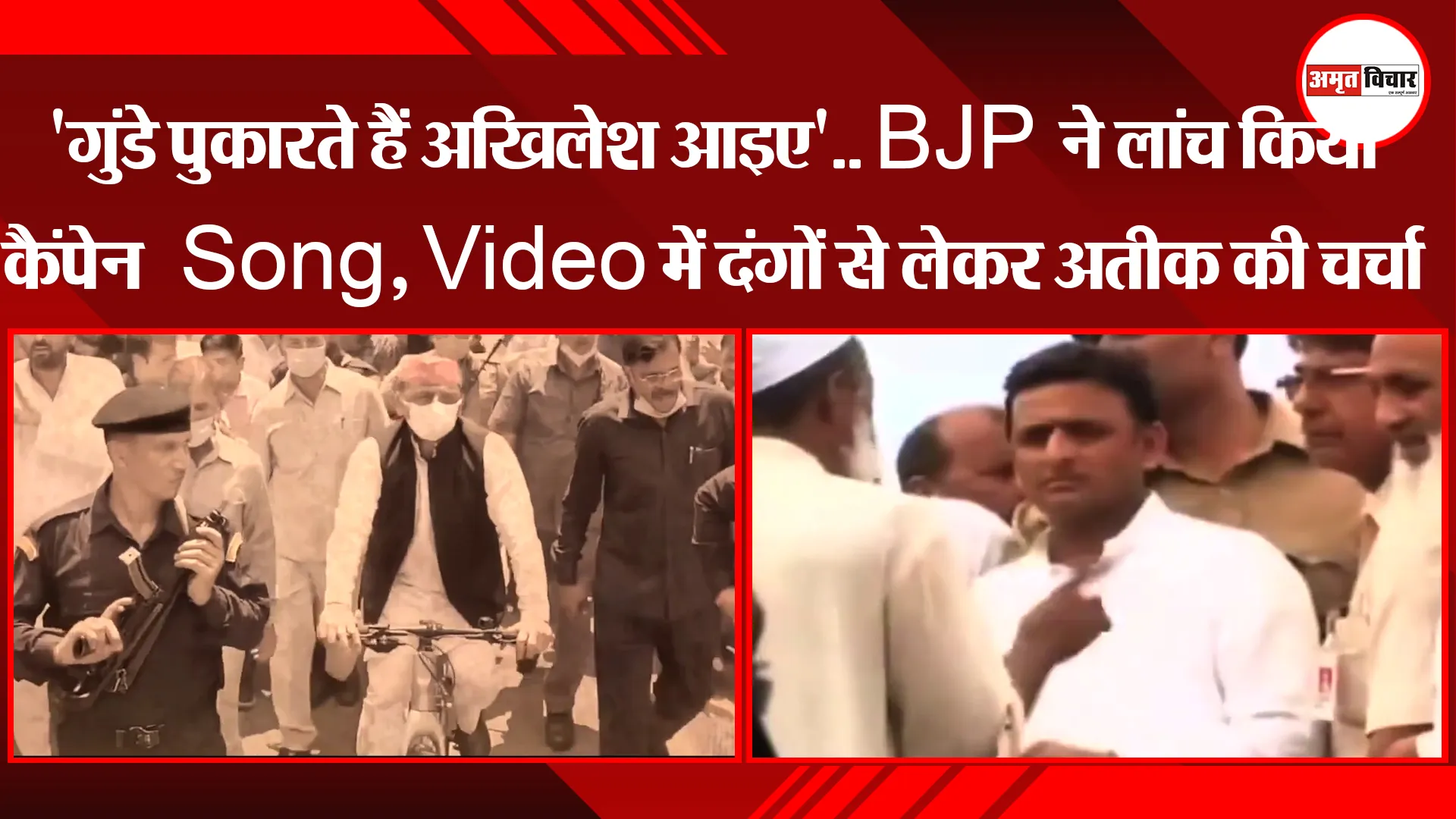 'गुंडे पुकारते हैं अखिलेश आइए'.. BJP ने लांच किया कैंपेन Song, Video में दंगों से लेकर अतीक की चर्चा