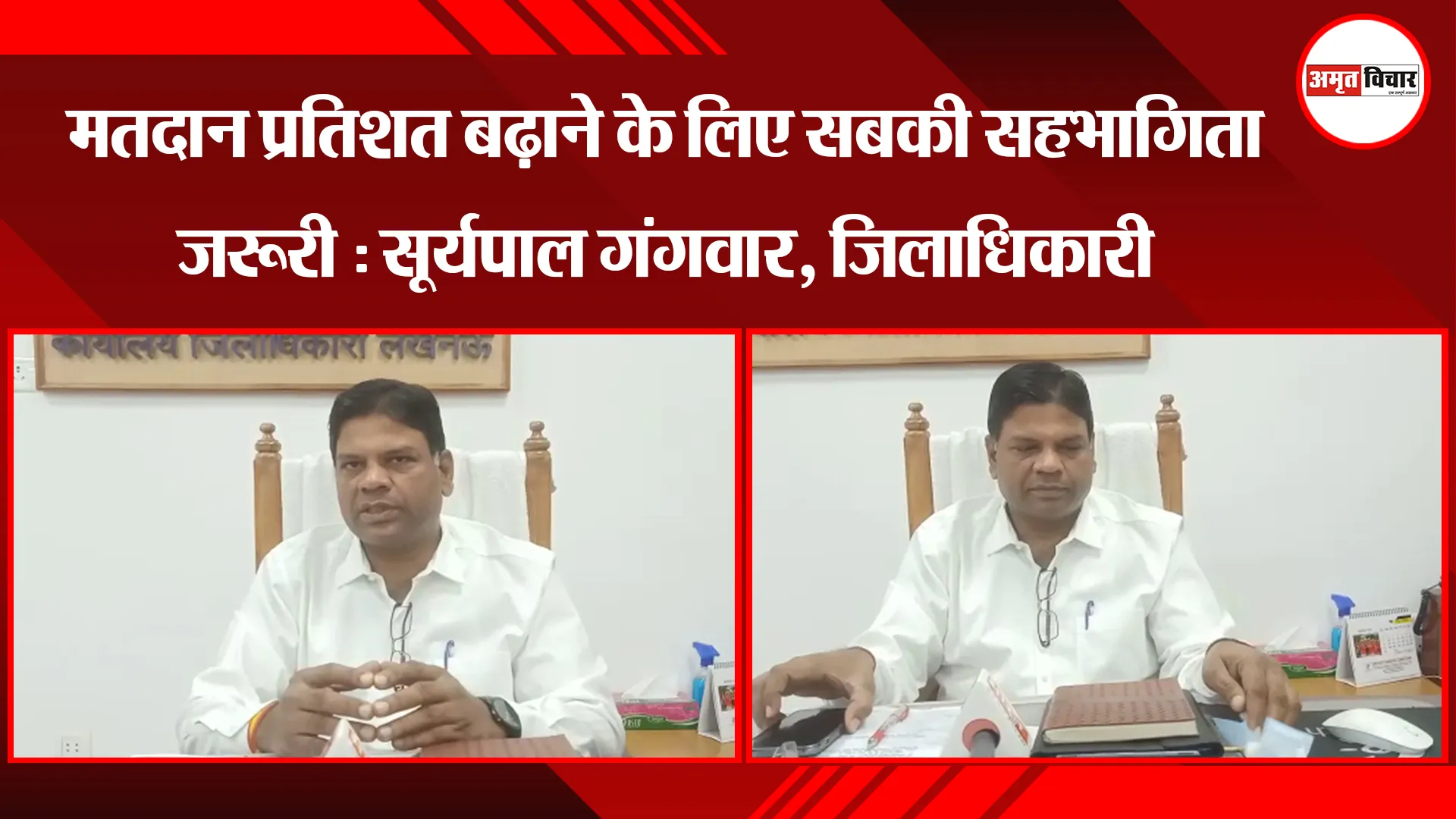 मतदान प्रतिशत बढ़ाने के लिए सबकी सहभागिता जरूरी : सूर्यपाल गंगवार, जिलाधिकारी