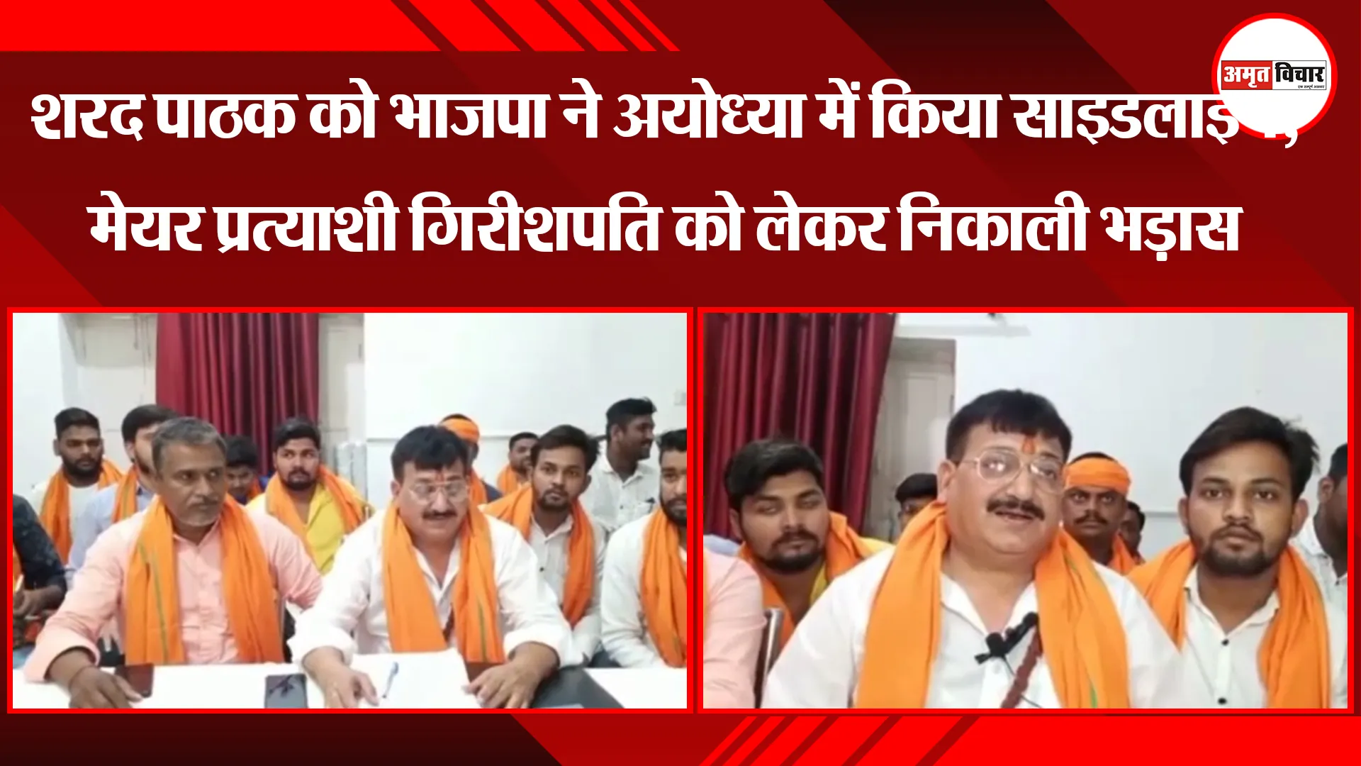 शरद पाठक को भाजपा ने अयोध्या में किया साइडलाइन, मेयर प्रत्याशी गिरीशपति को लेकर निकाली भड़ास