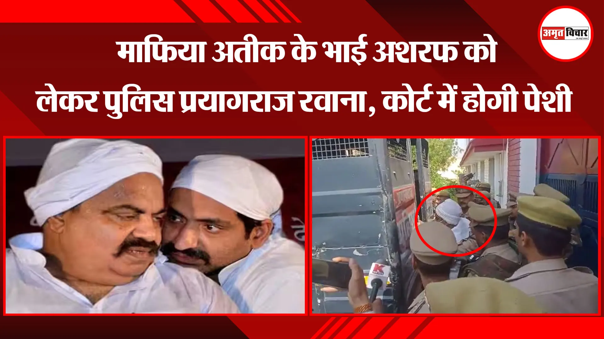 बरेली: माफिया अतीक के भाई अशरफ को लेकर पुलिस प्रयागराज रवाना, कोर्ट में होगी पेशी