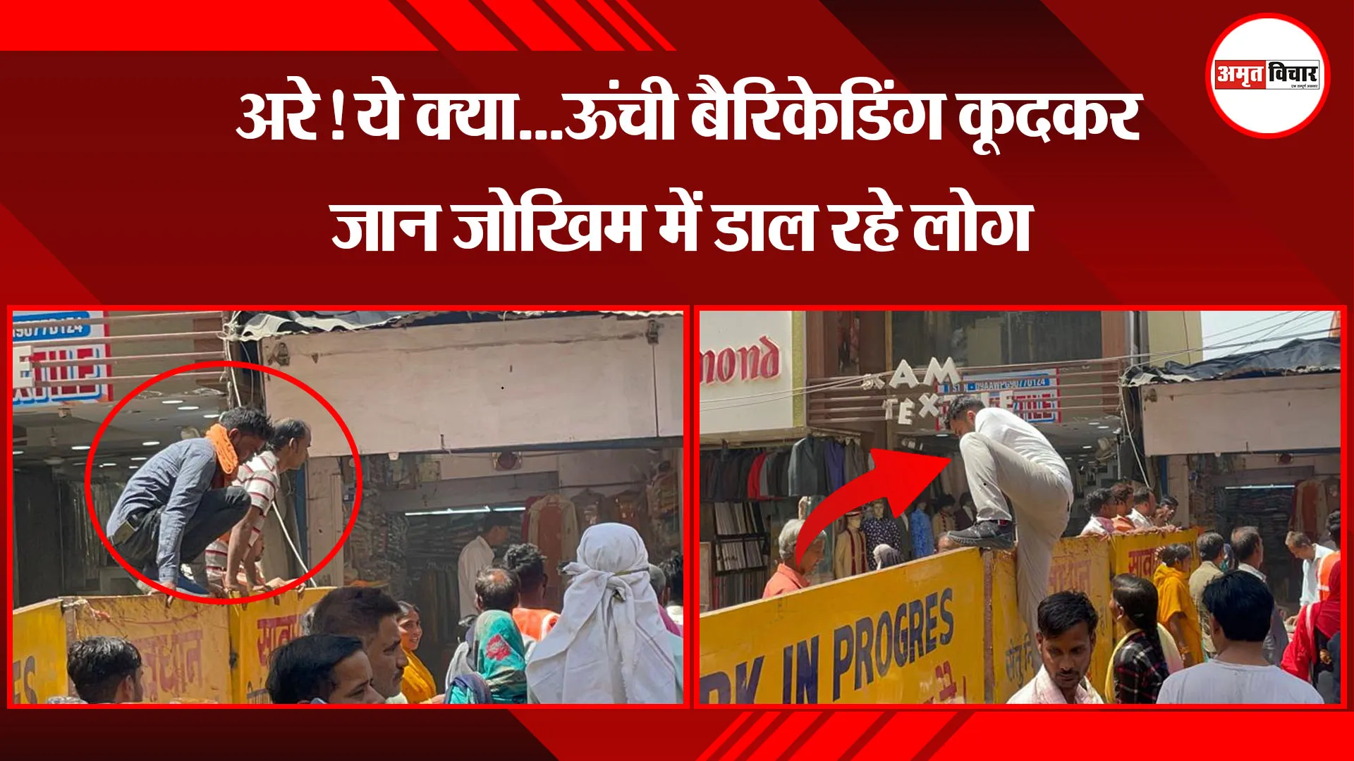 बरेली: अरे! ये क्या...ऊंची बैरिकेडिंग कूदकर जान जोखिम में डाल रहे लोग 
