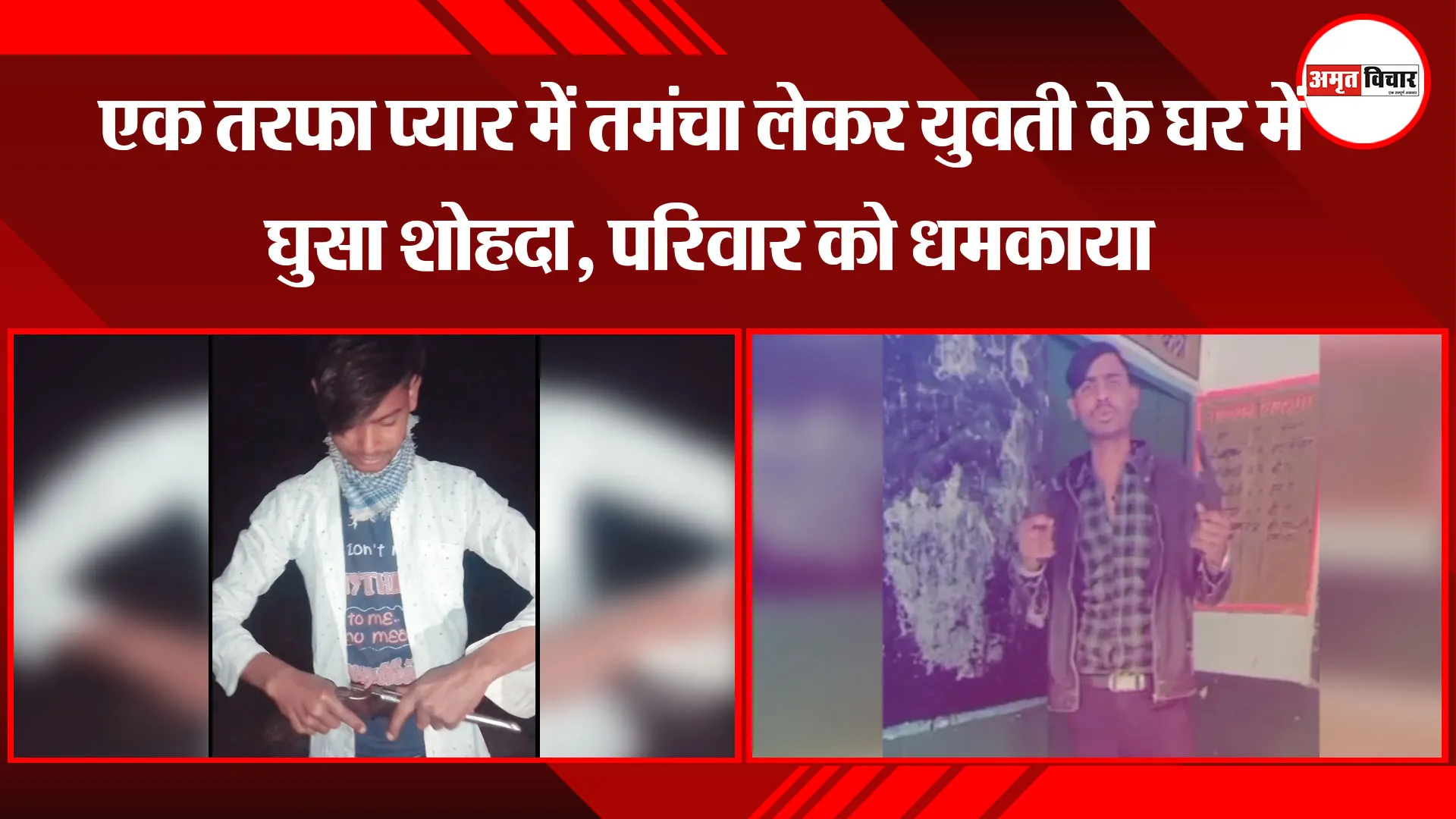 बरेली: एक तरफा प्यार में तमंचा लेकर युवती के घर में घुसा शोहदा, परिवार को धमकाया
