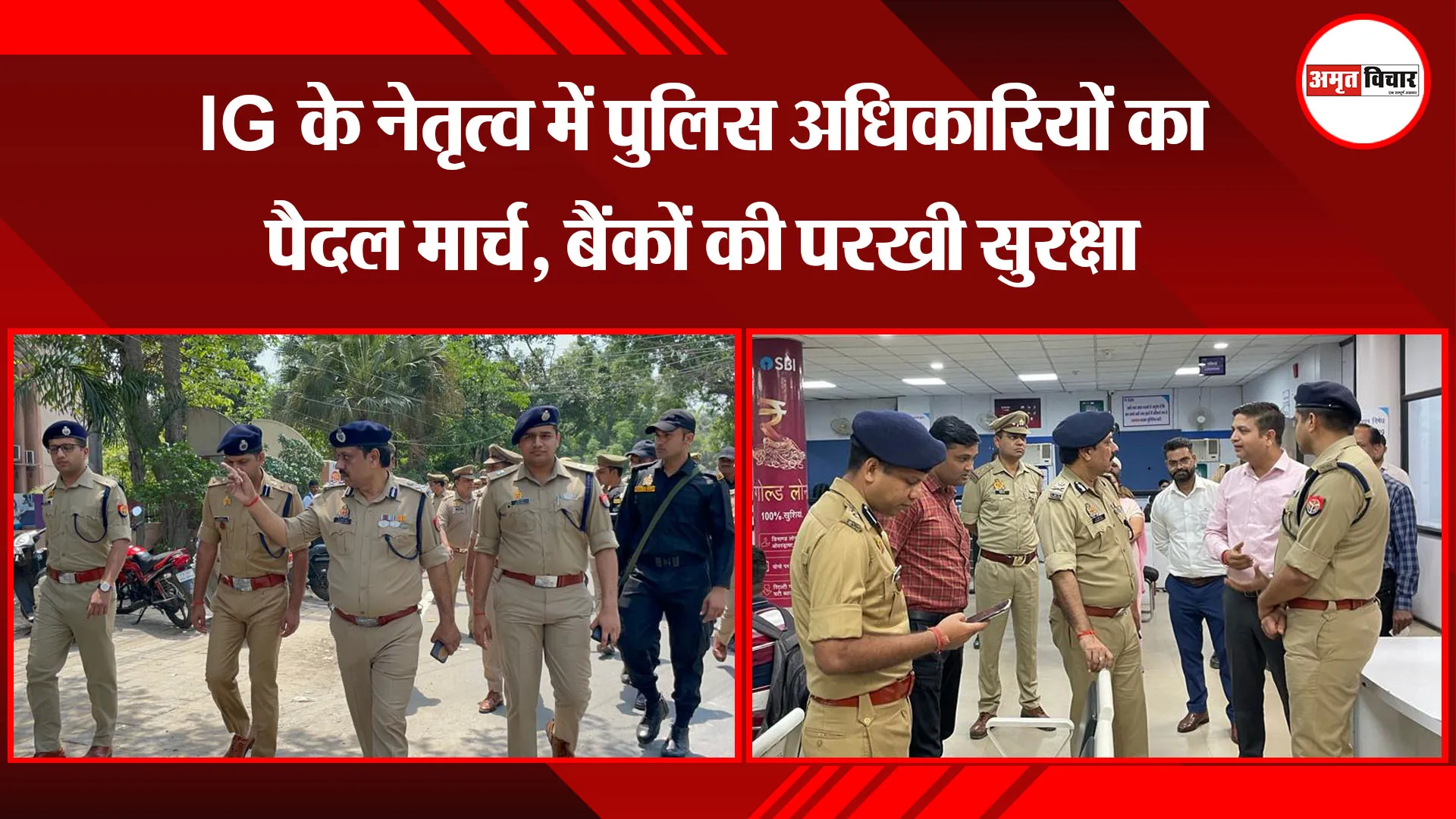  बरेली: IG के नेतृत्व में पुलिस अधिकारियों का पैदल मार्च, बैंकों की परखी सुरक्षा