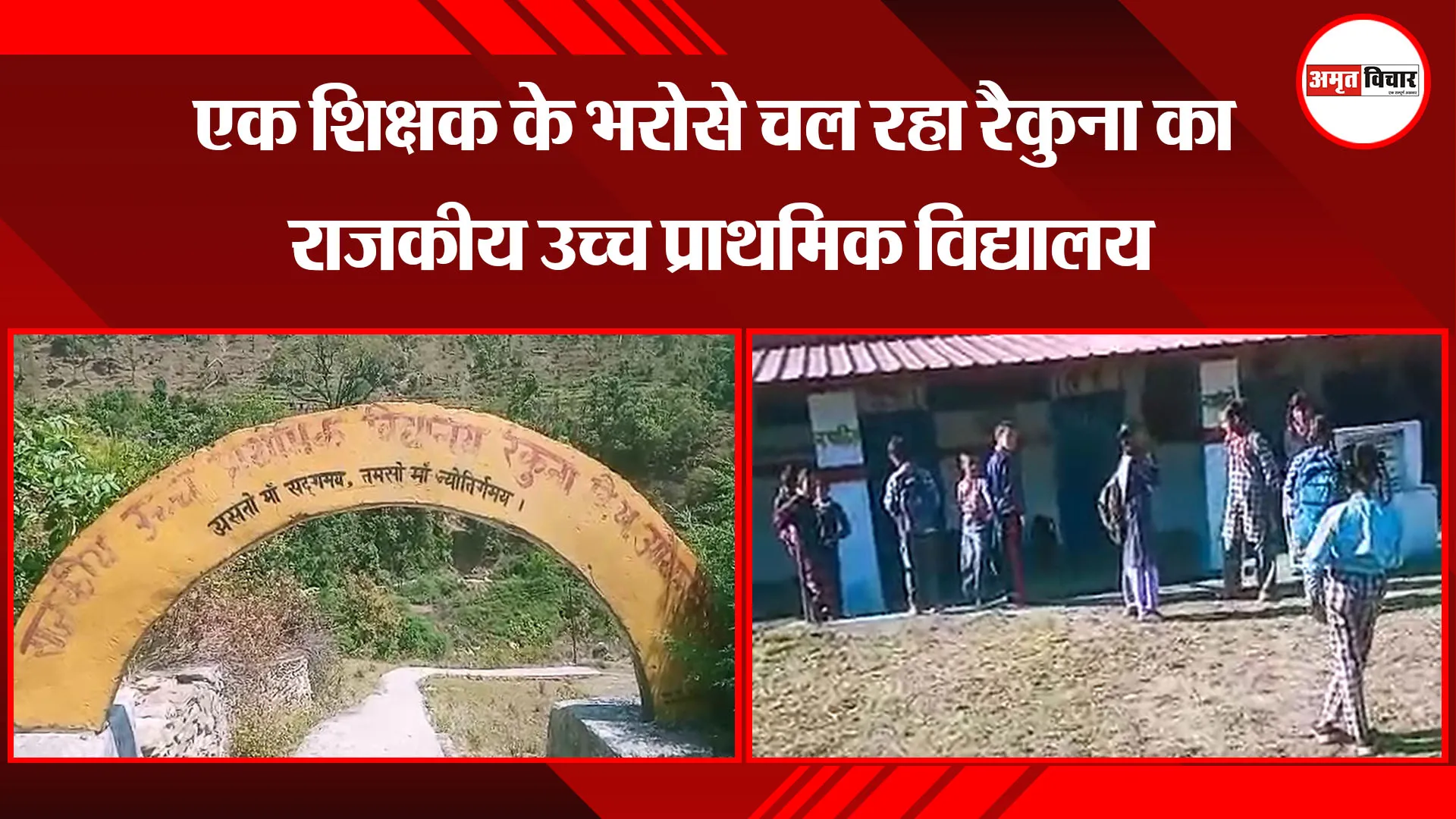 हल्द्वानी: एक शिक्षक के भरोसे चल रहा रैकुना का राजकीय उच्च प्राथमिक विद्यालय 