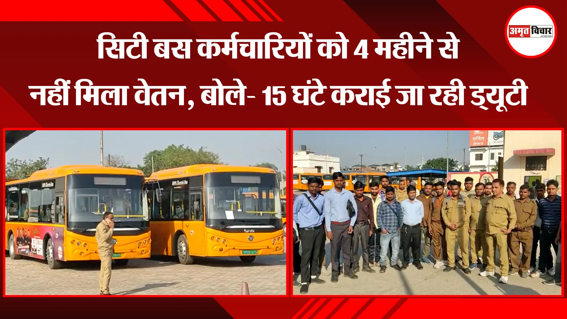 बरेली: सिटी बस कर्मचारियों को 4 महीने से नहीं मिला वेतन, बोले- 15 घंटे कराई जा रही ड्यूटी